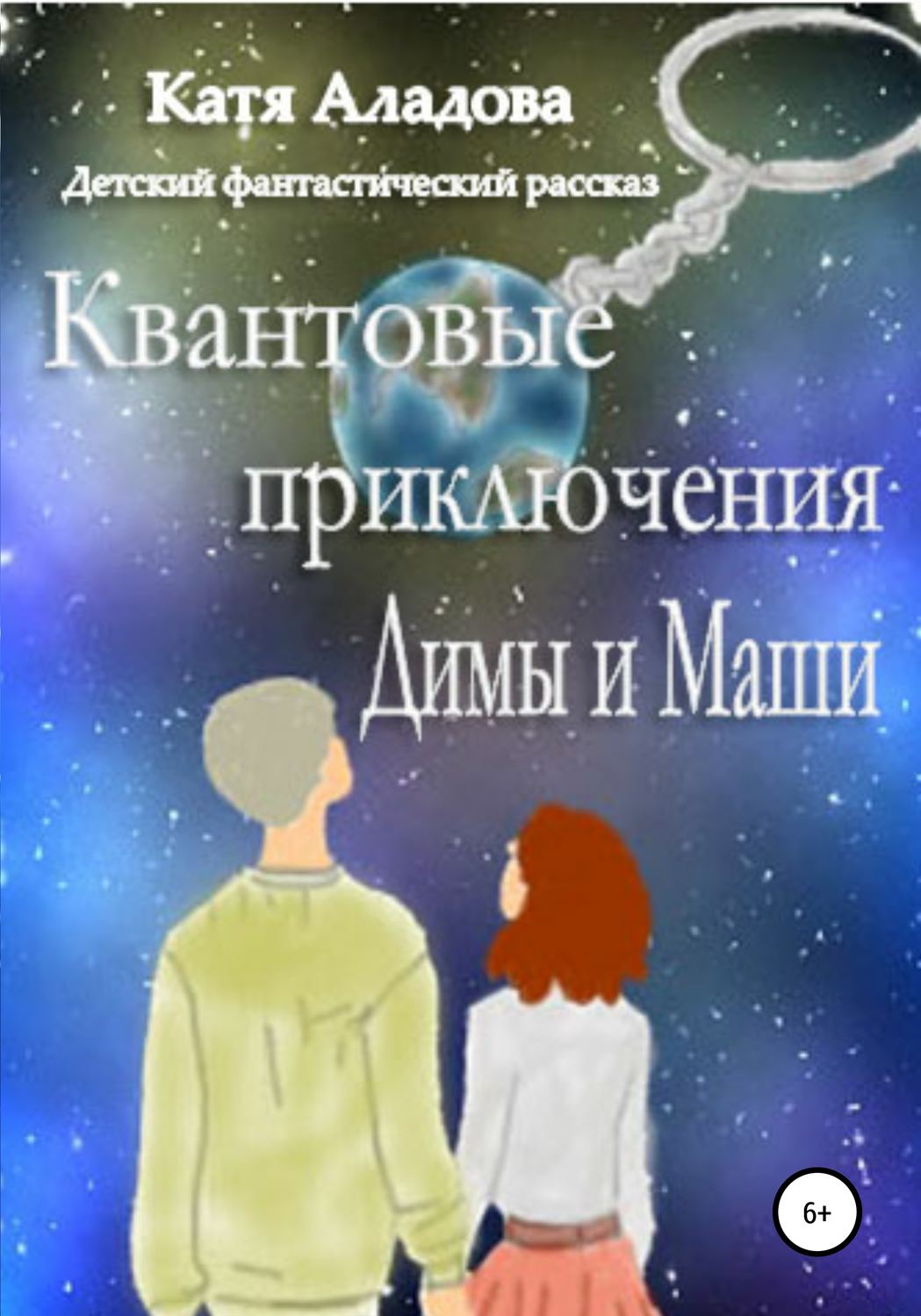 Обложка книги «Квантовые приключения Димы и Маши»