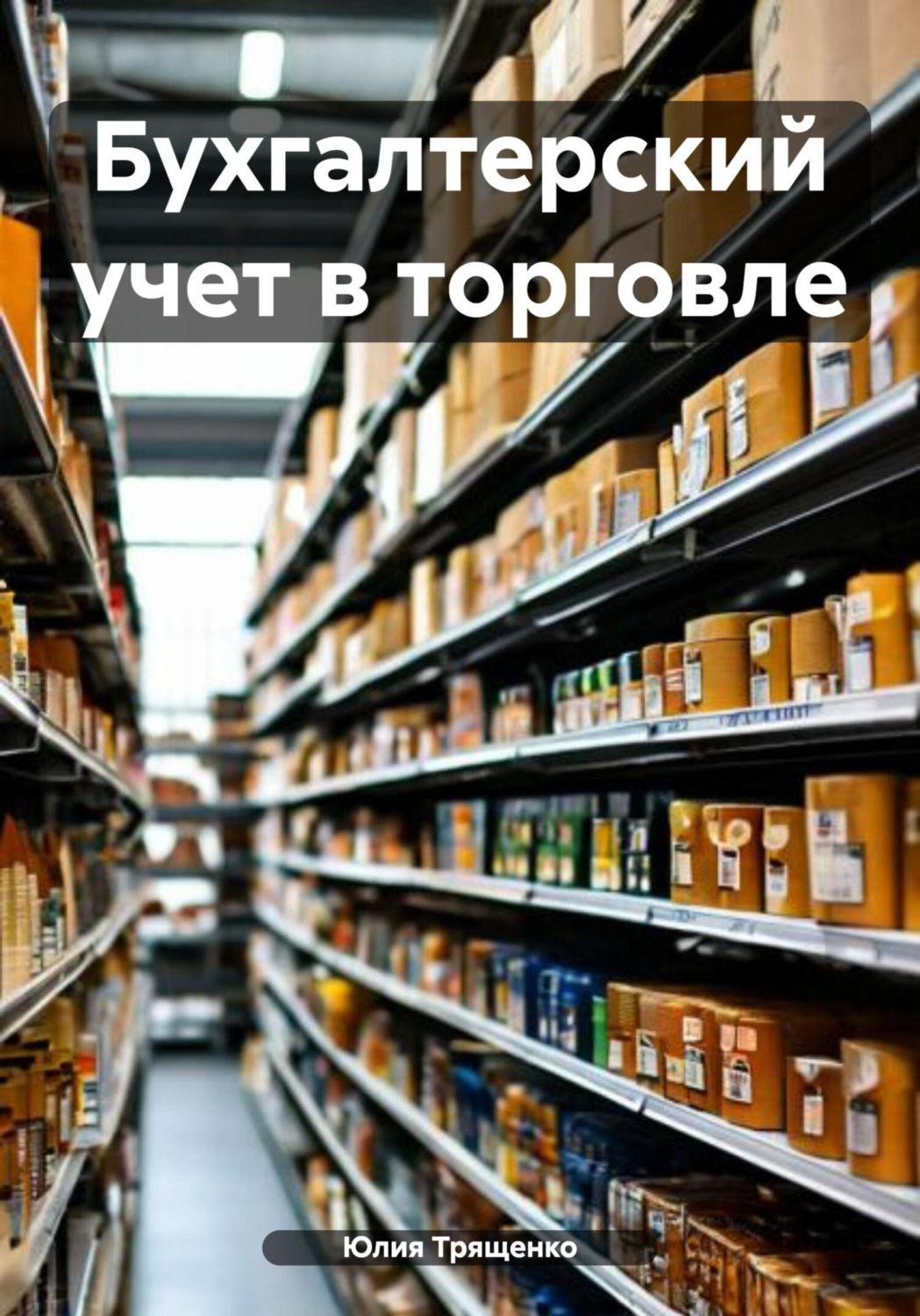 Обложка книги «Бухгалтерский учет в торговле»