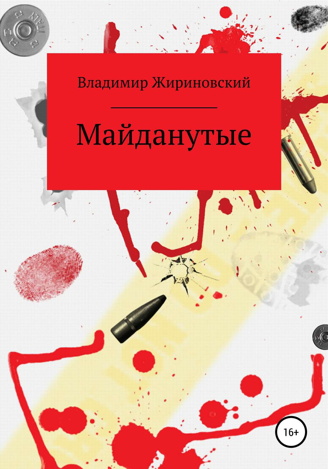 Обложка книги «Майданутые»