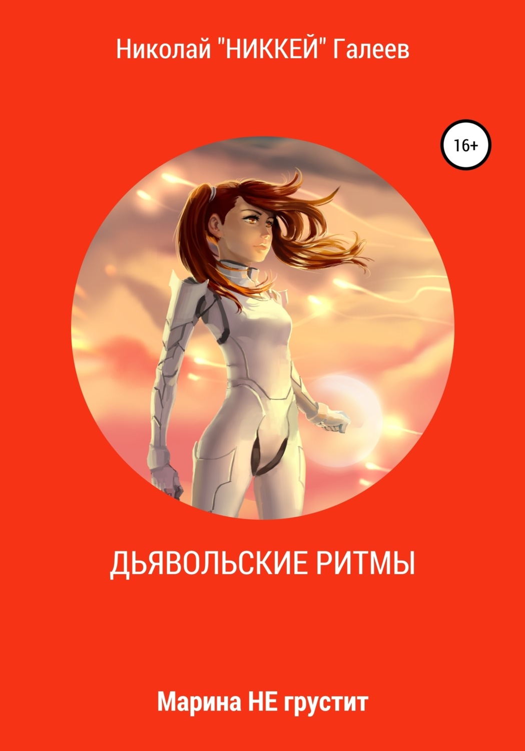 Обложка книги «Марина НЕ грустит: Дьявольские ритмы»