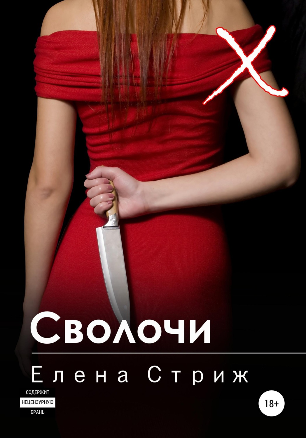Обложка книги «Сволочи»
