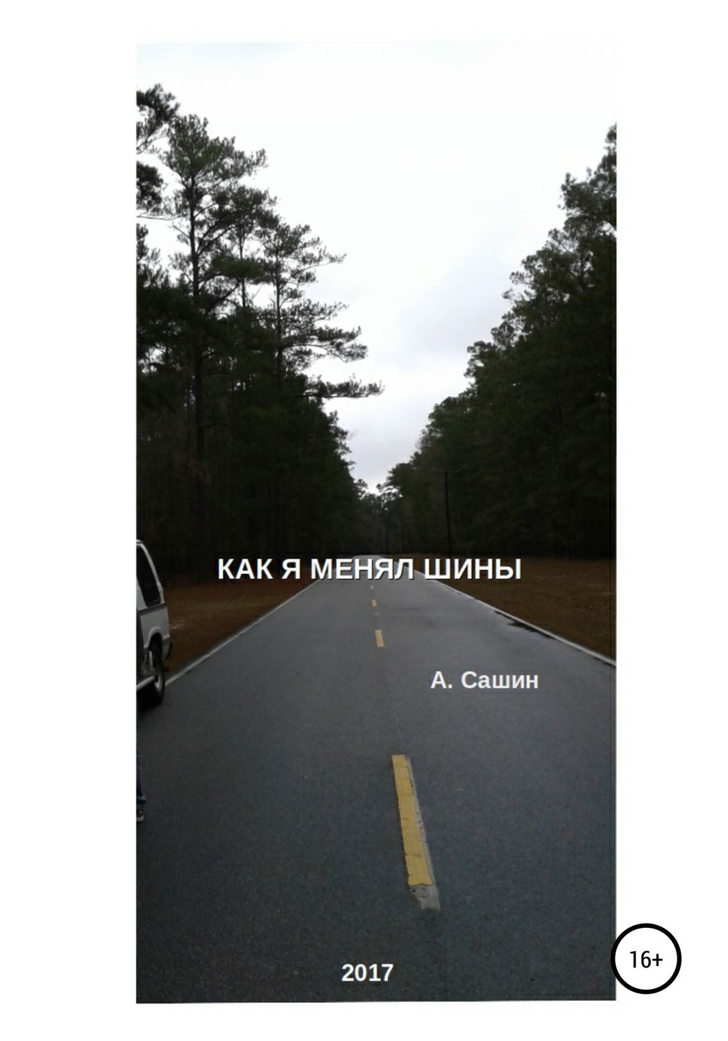 Обложка книги «Как я менял шины»