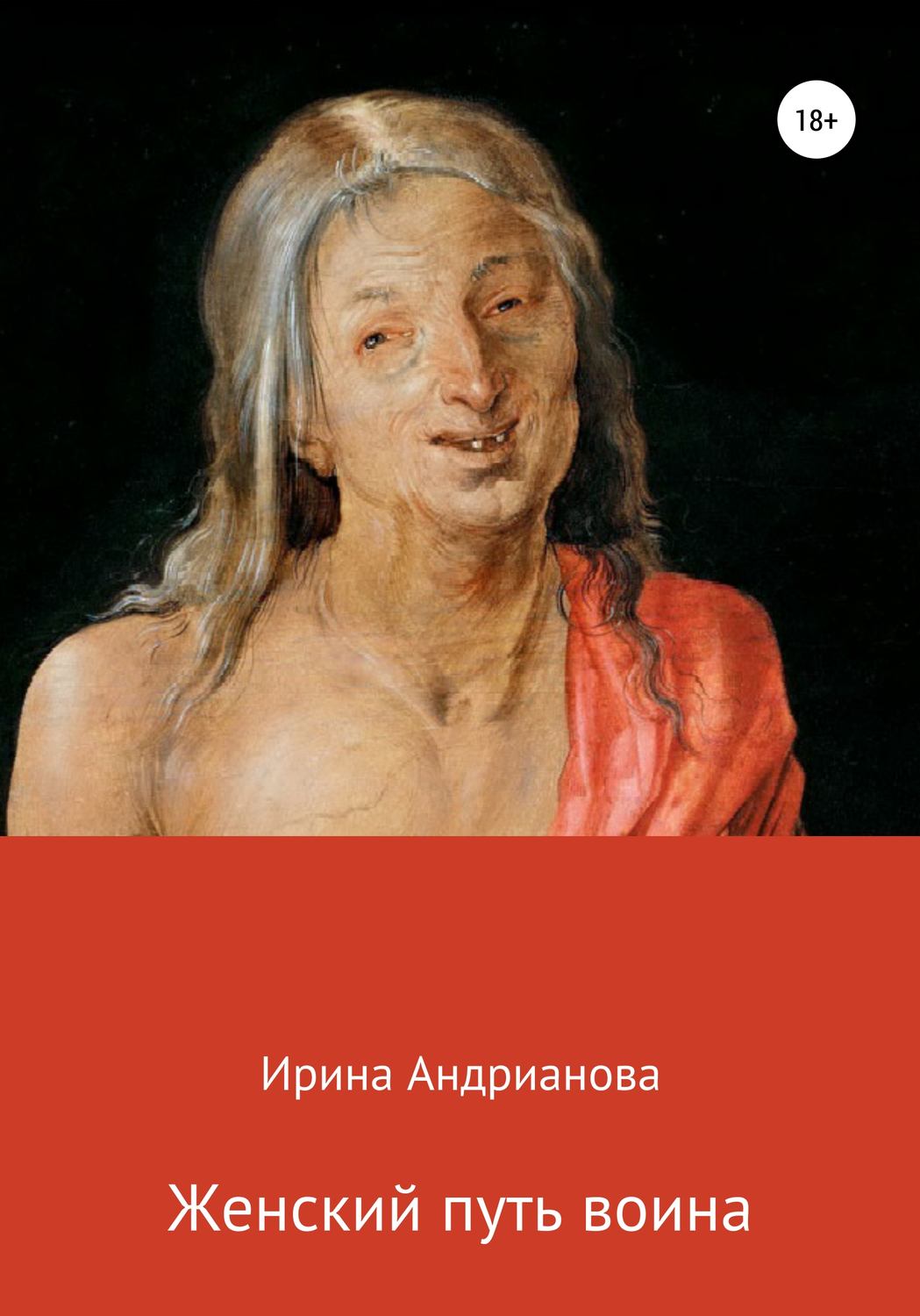 Обложка книги «Женский путь воина»