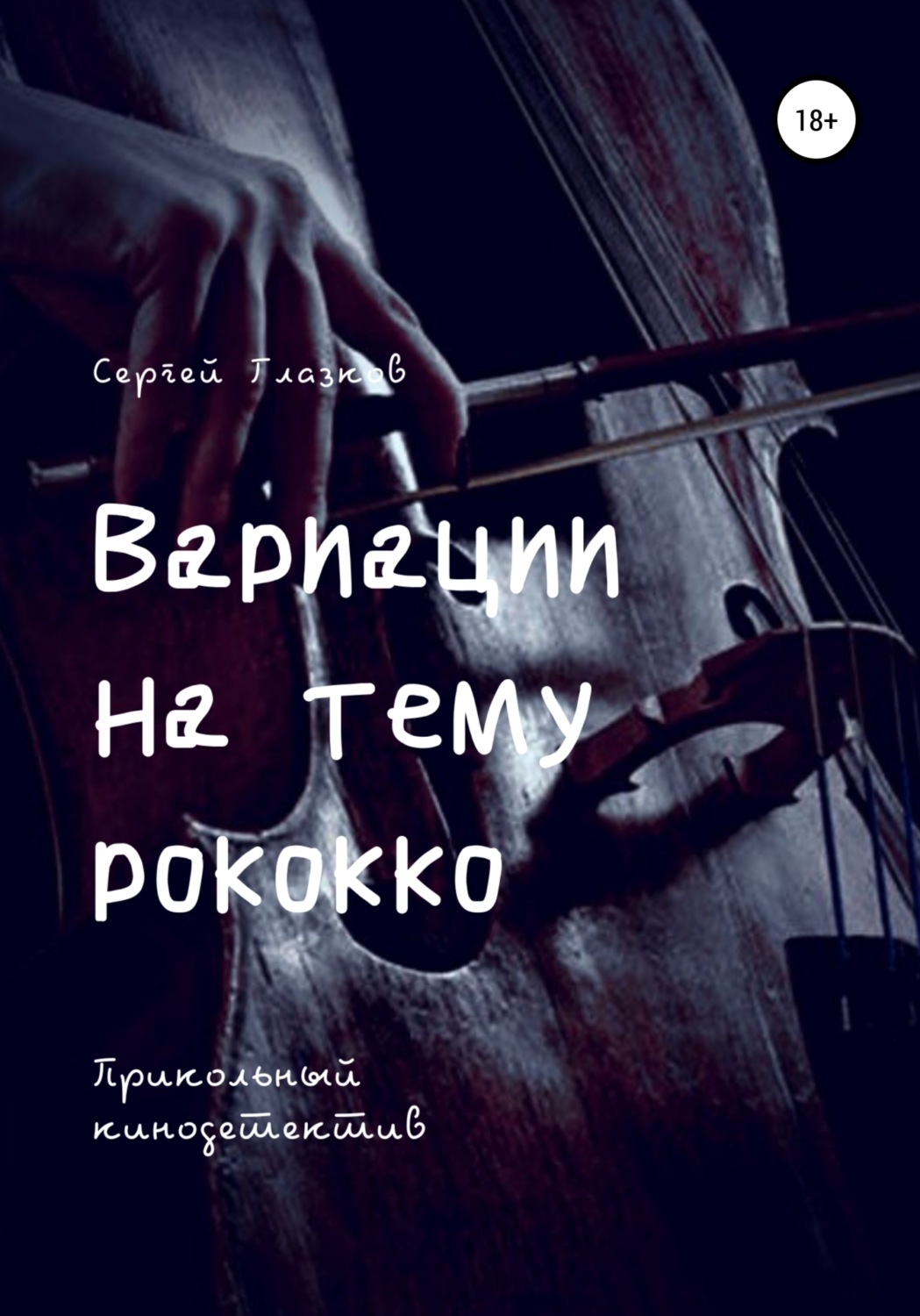 Обложка книги «Вариации на тему рококко»