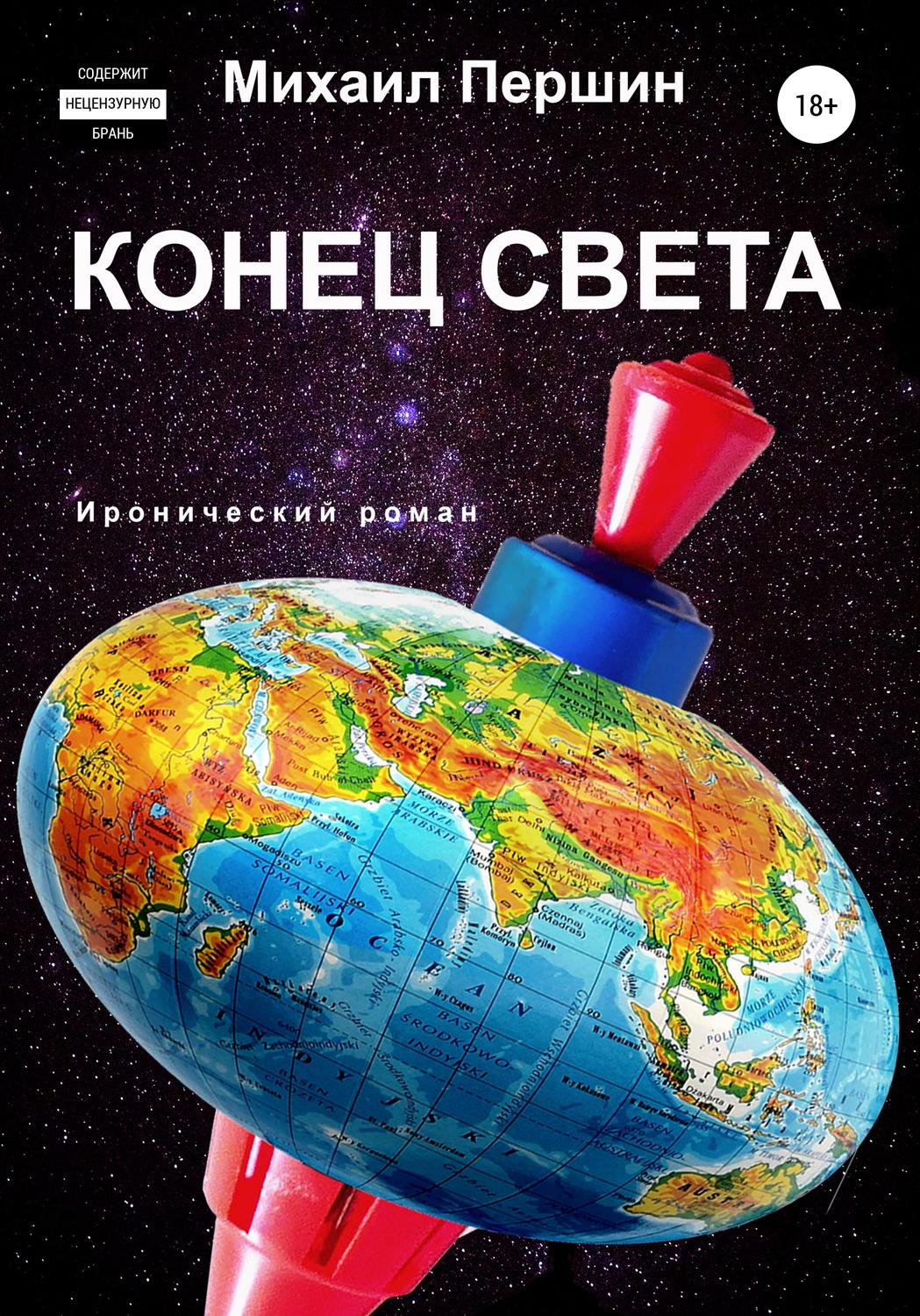 Обложка книги «Конец света»