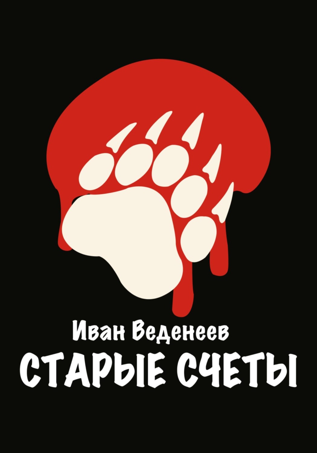 Обложка книги «Старые счеты»