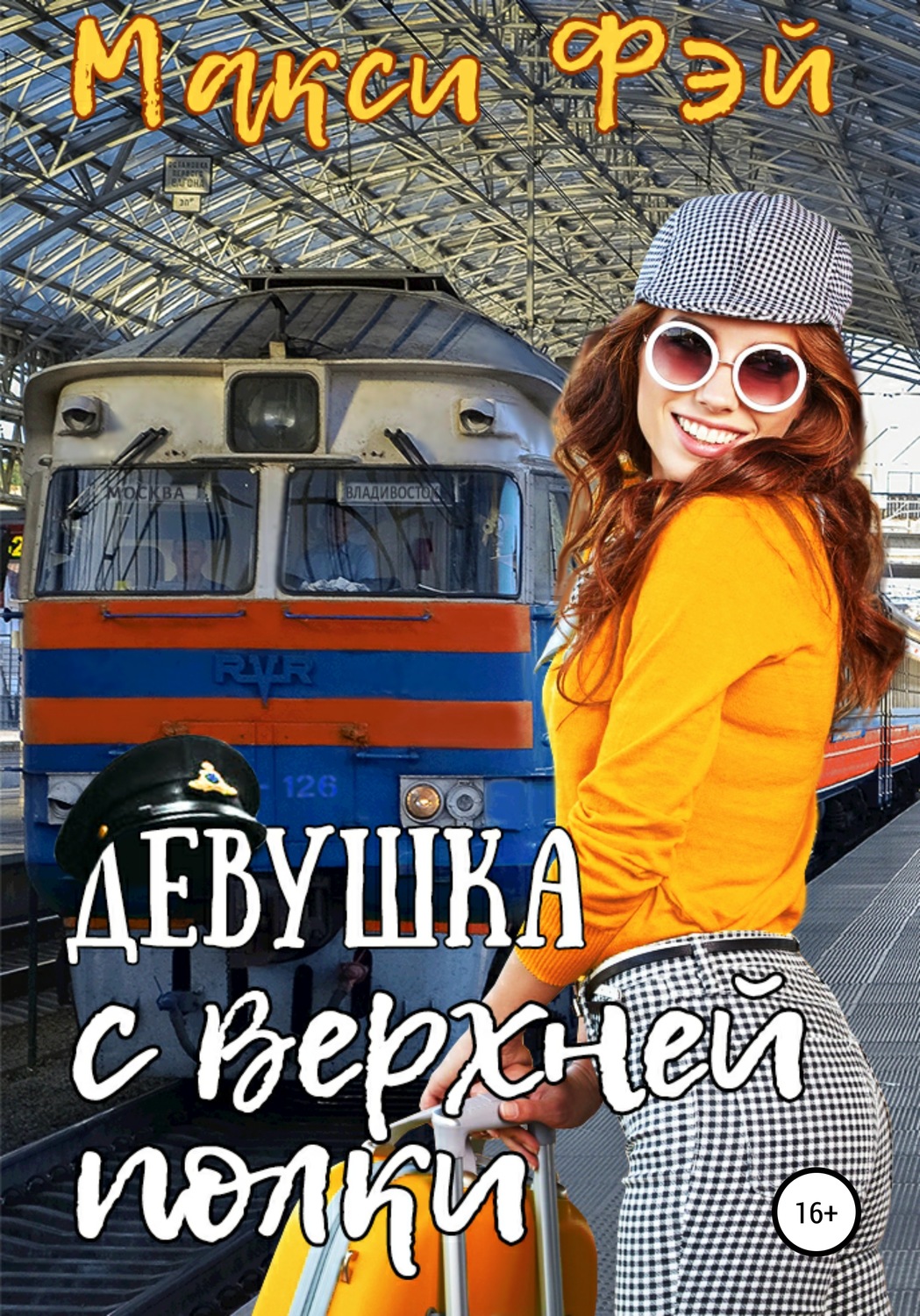 Обложка книги «Девушка с верхней полки»