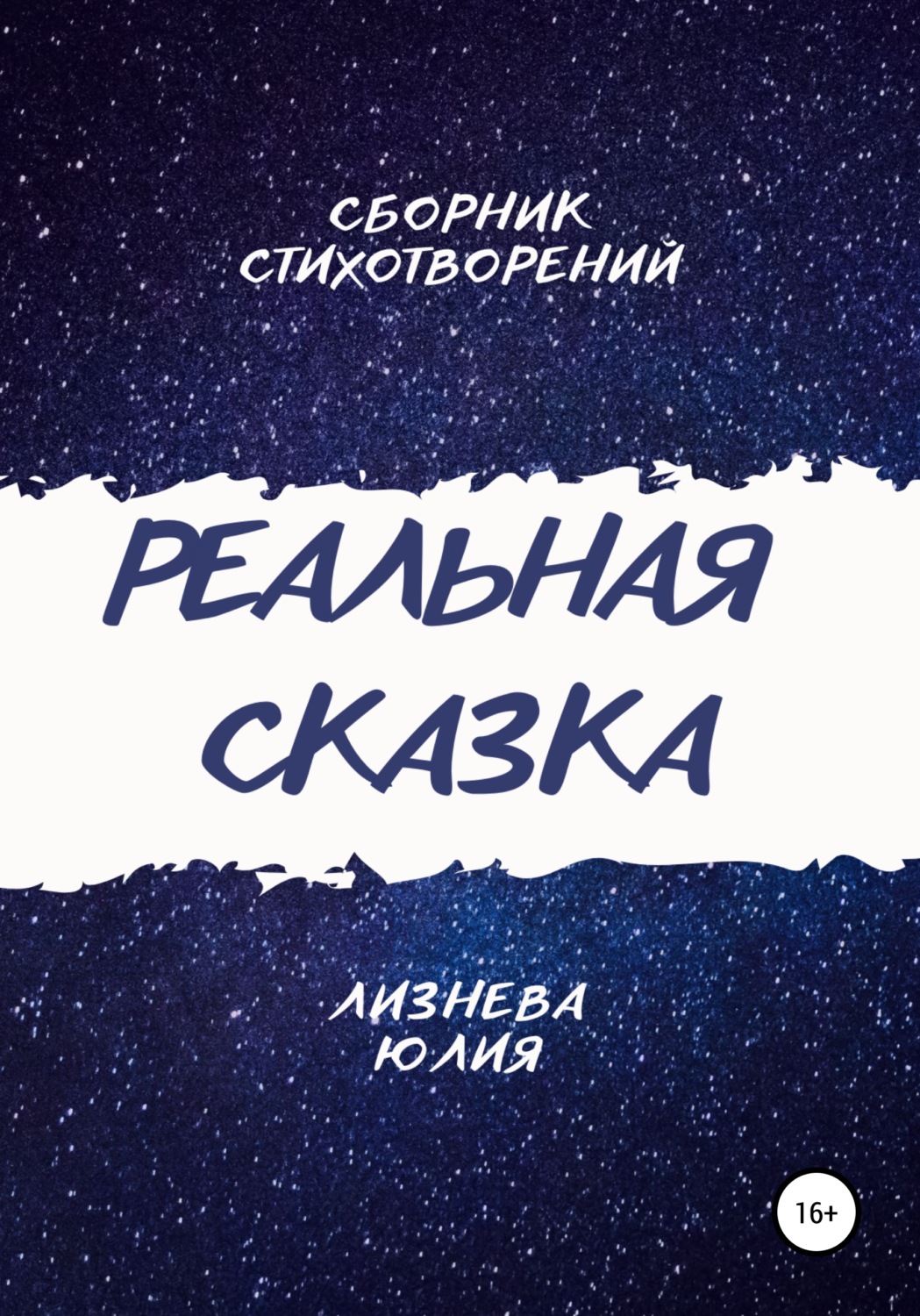 Обложка книги «Реальная сказка»