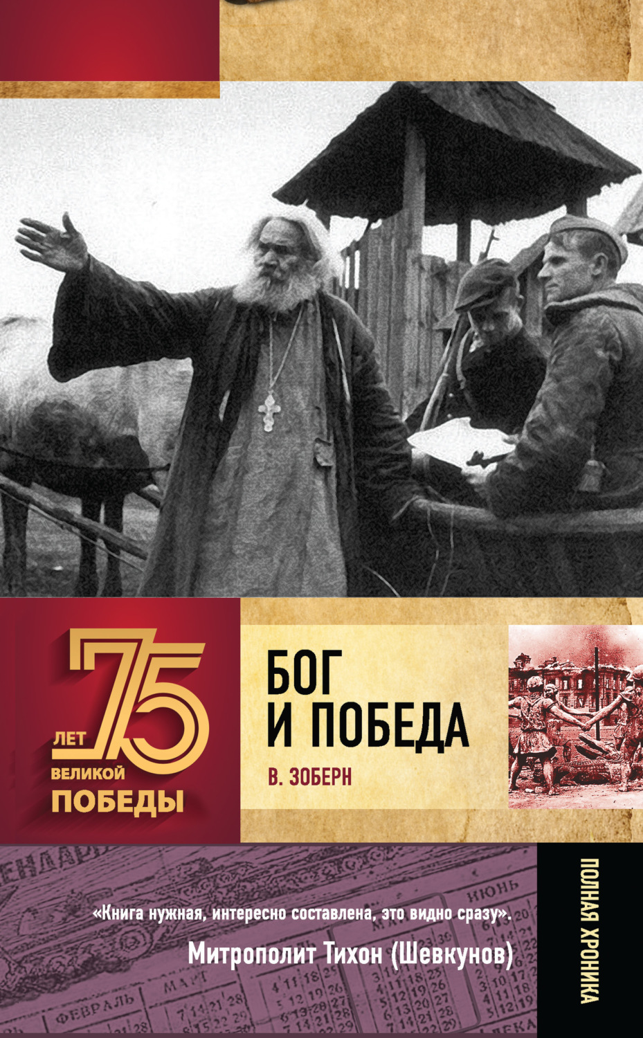 Обложка книги «Бог и Победа. Верующие в битвах за Россию»