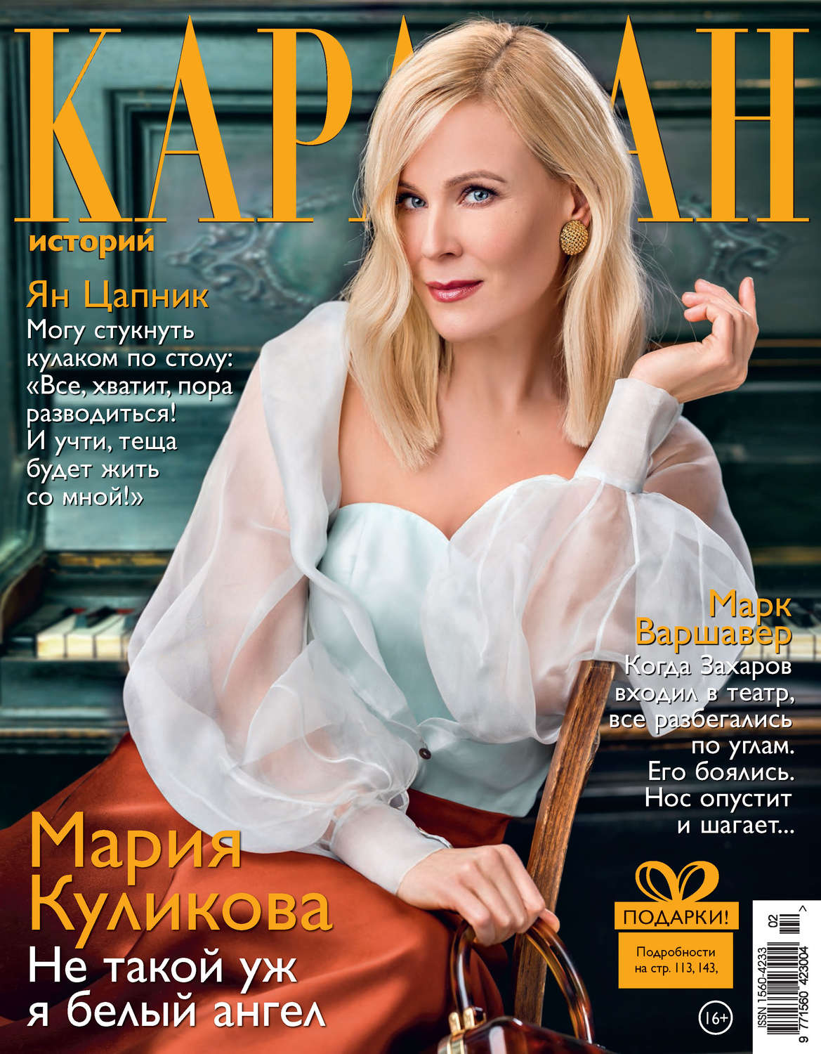Обложка книги «Караван историй №02 / февраль 2020»