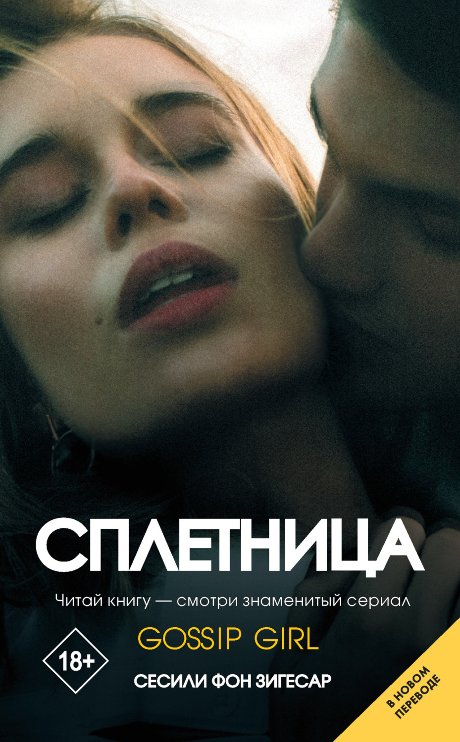 Обложка книги «Сплетница»