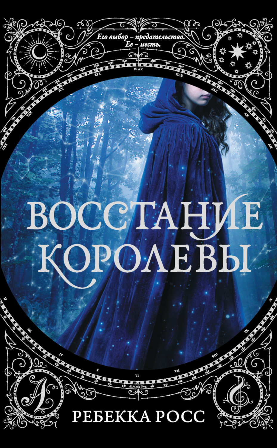 Обложка книги «Восстание королевы»