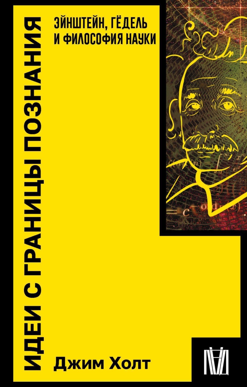 Обложка книги «Идеи с границы познания. Эйнштейн, Гёдель и философия науки»
