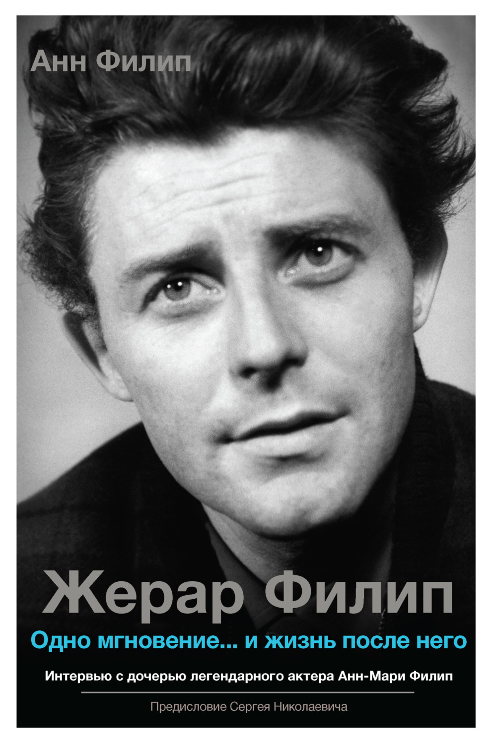 Обложка книги «Жерар Филип. Одно мгновение… и жизнь после него»