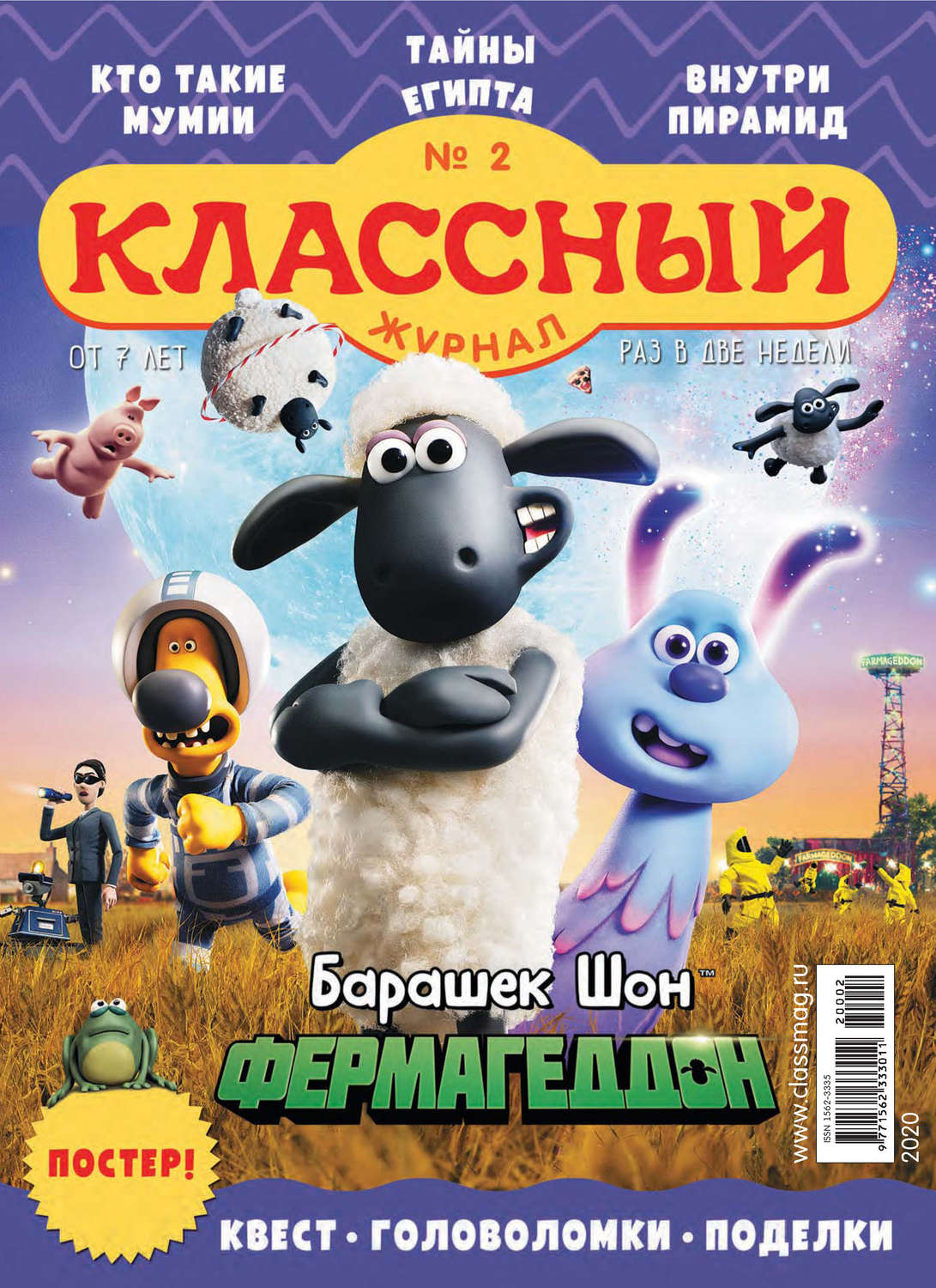 Обложка книги «Классный журнал №02/2020»