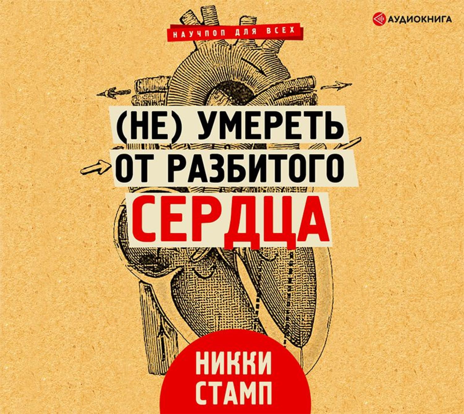 Обложка книги «(Не) умереть от разбитого сердца»