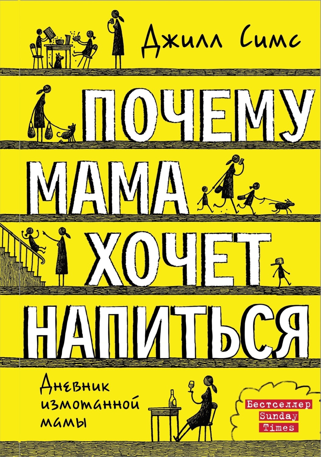 Обложка книги «Почему мама хочет напиться»