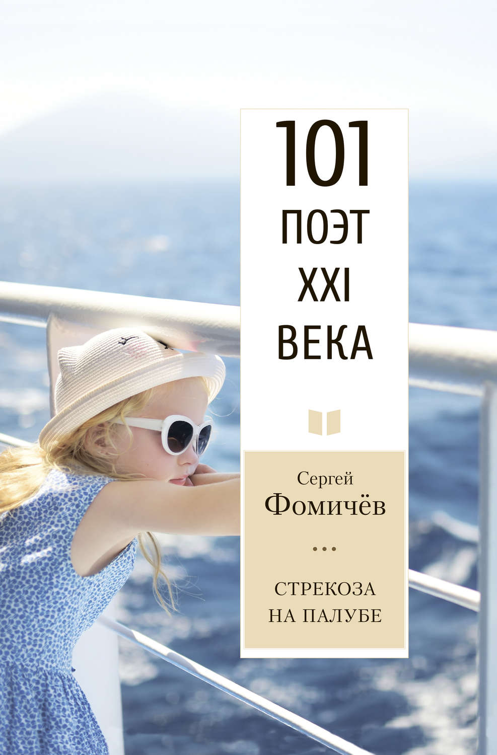 Обложка книги «Стрекоза на палубе»