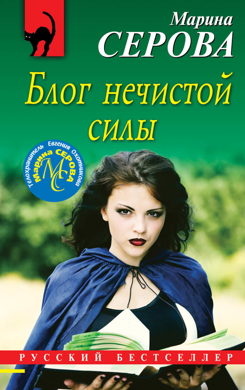 Обложка книги «Блог нечистой силы»