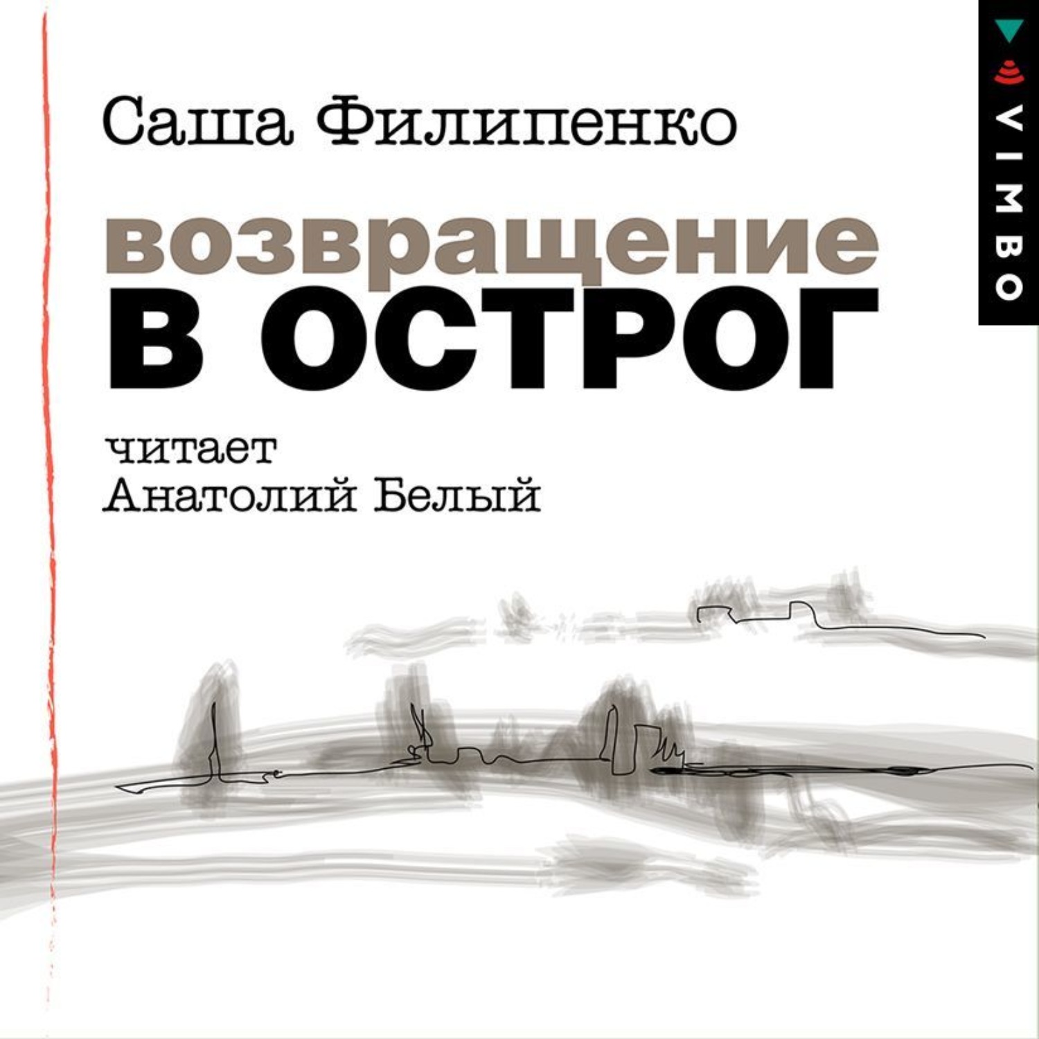 Обложка книги «Возвращение в Острог»