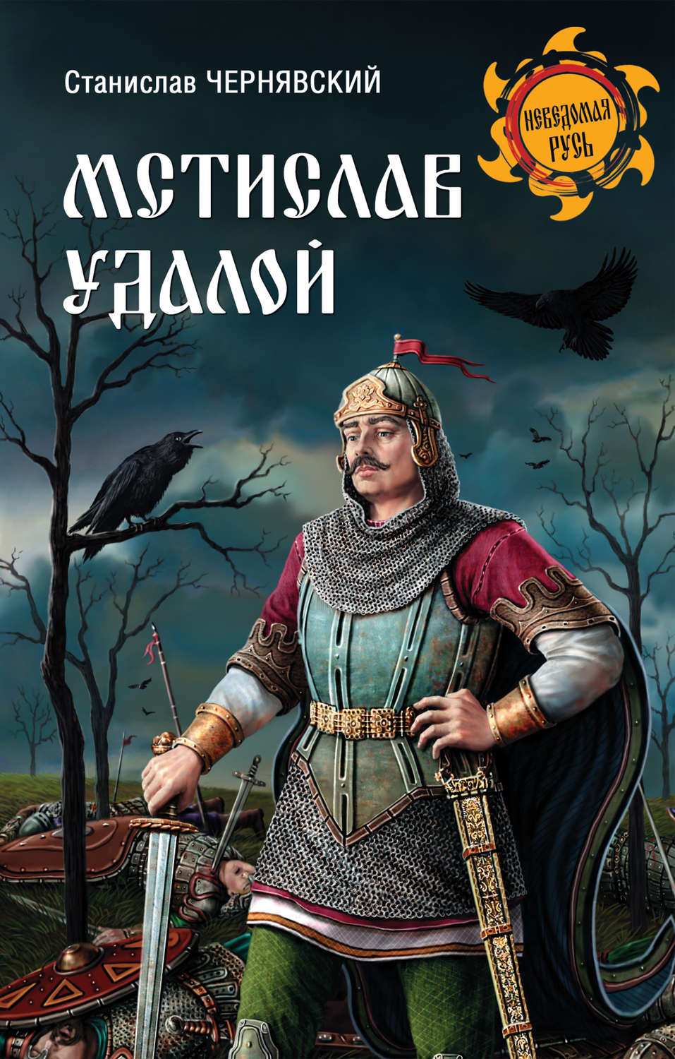 Обложка книги «Мстислав Удалой. За правое дело»
