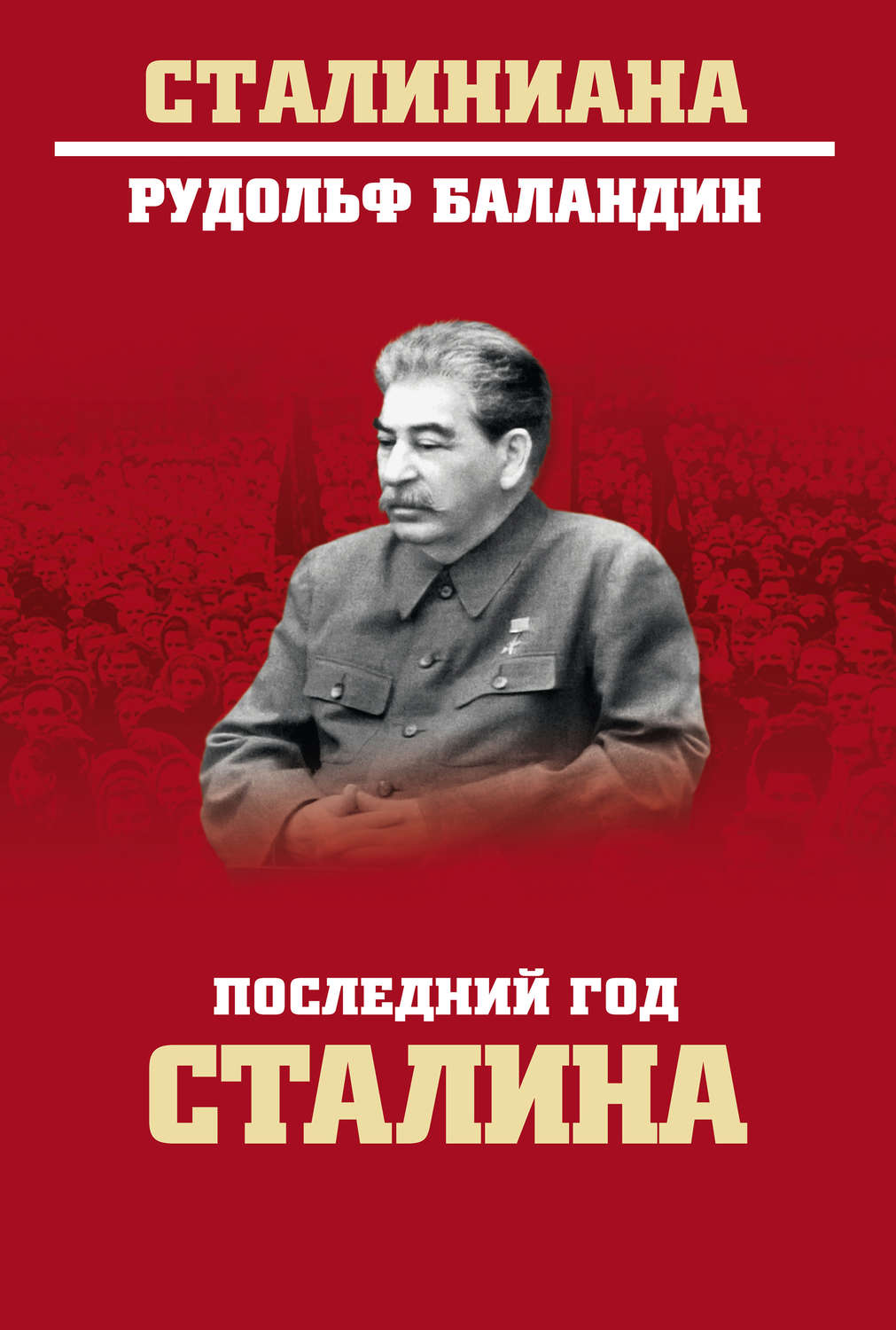 Обложка книги «Последний год Сталина»
