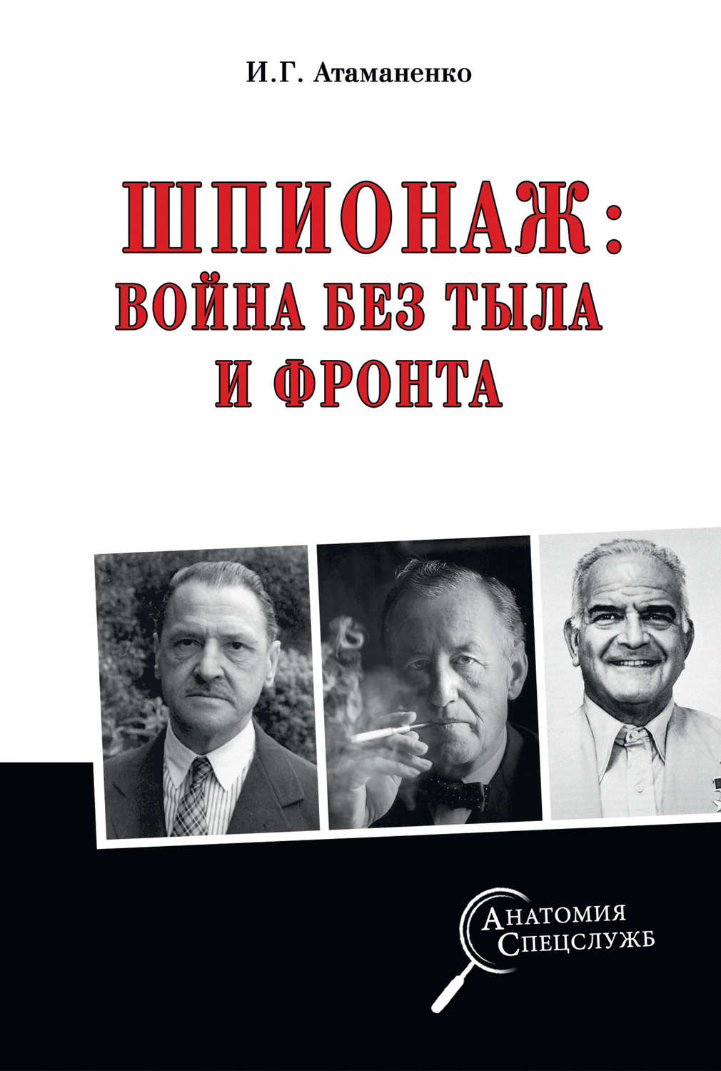 Обложка книги «Шпионаж: война без тыла и фронта»