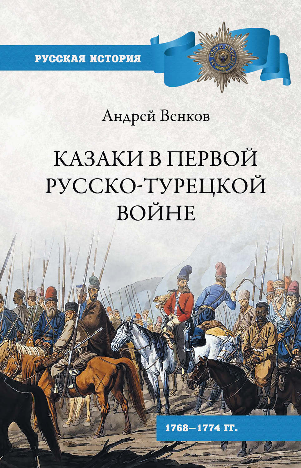 Обложка книги «Казаки в Первой русско-турецкой войне. 1768–1774 гг..»