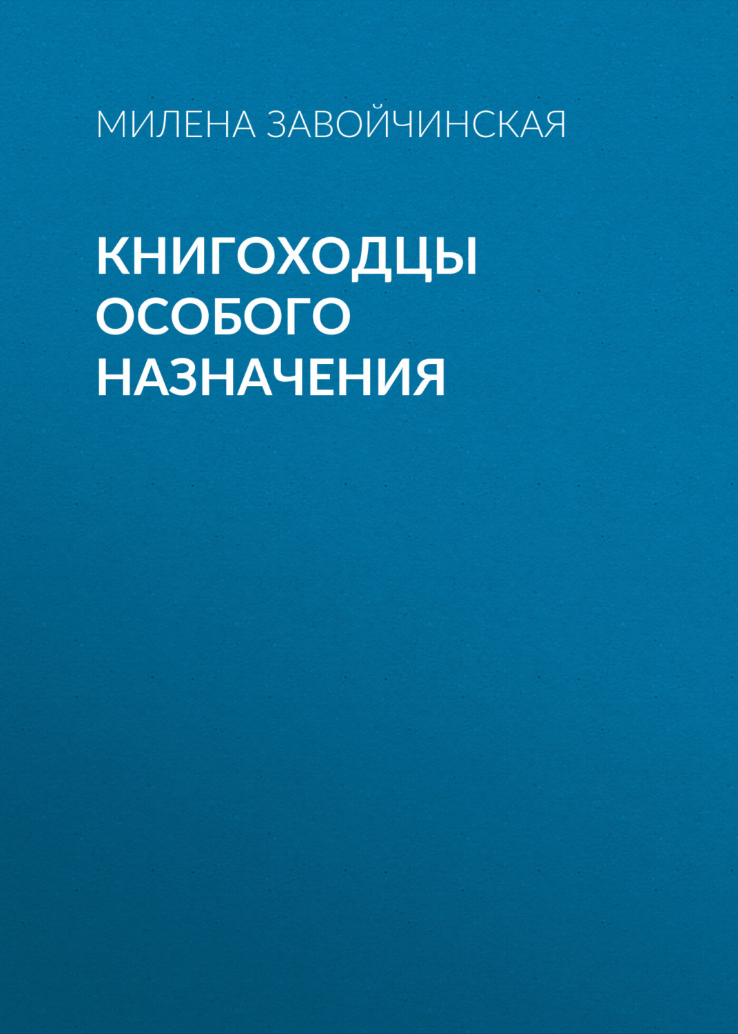 Обложка книги «Книгоходцы Особого Назначения»