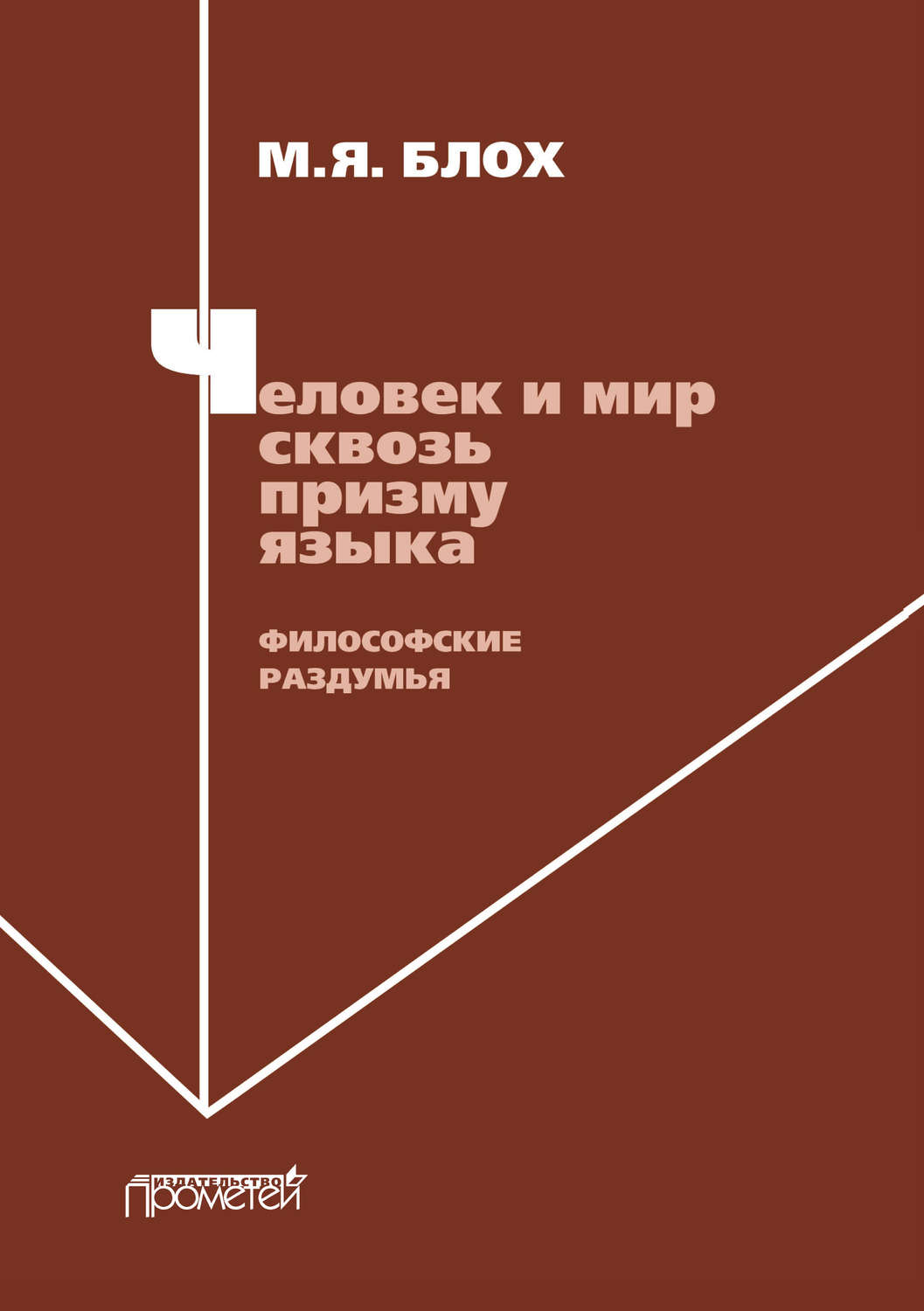 Обложка книги «Человек и мир сквозь призму языка. Философские раздумья»