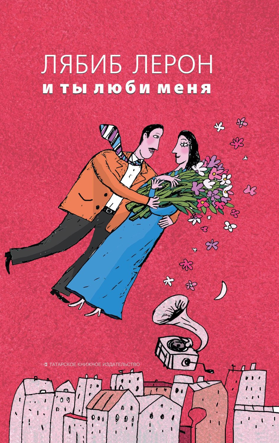 Обложка книги «И ты люби меня»