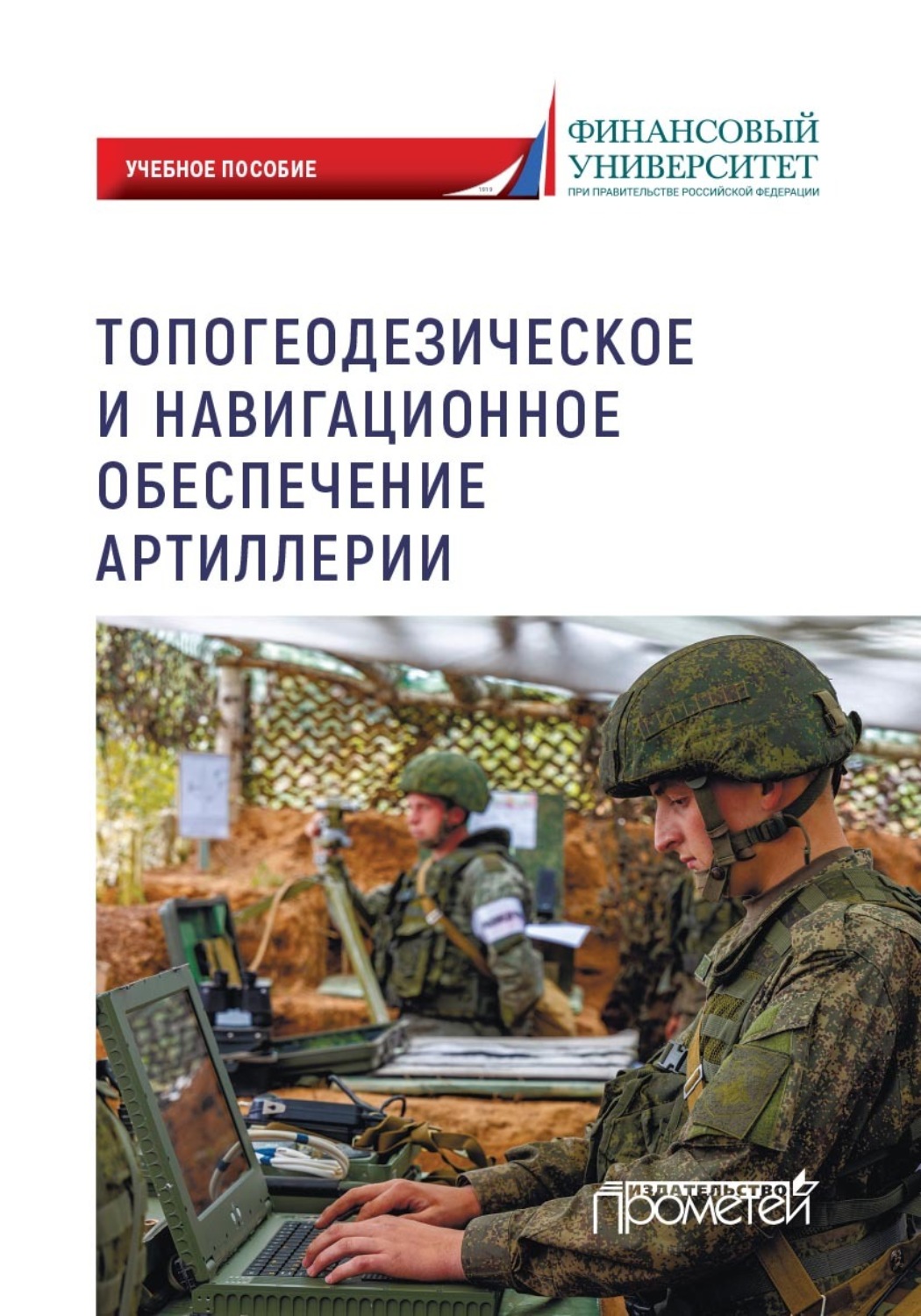 Обложка книги «Топогеодезическое и навигационное обеспечение артиллерии»