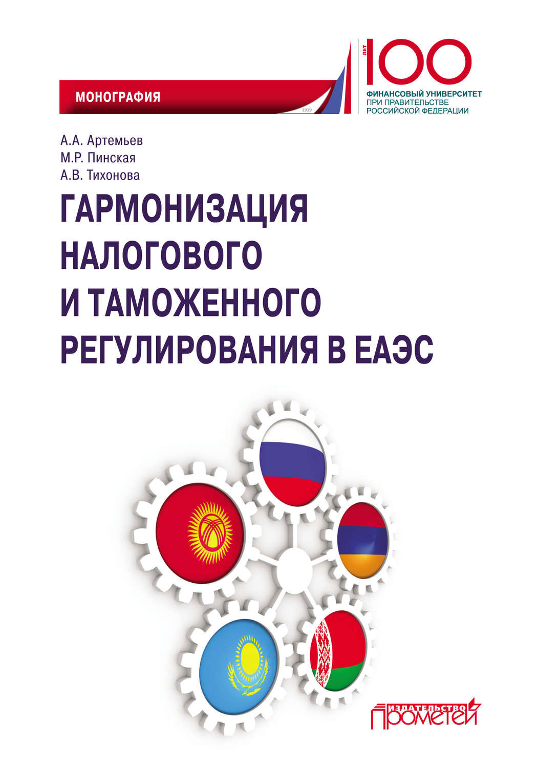 Обложка книги «Гармонизация налогового и таможенного регулирования в ЕАЭС»