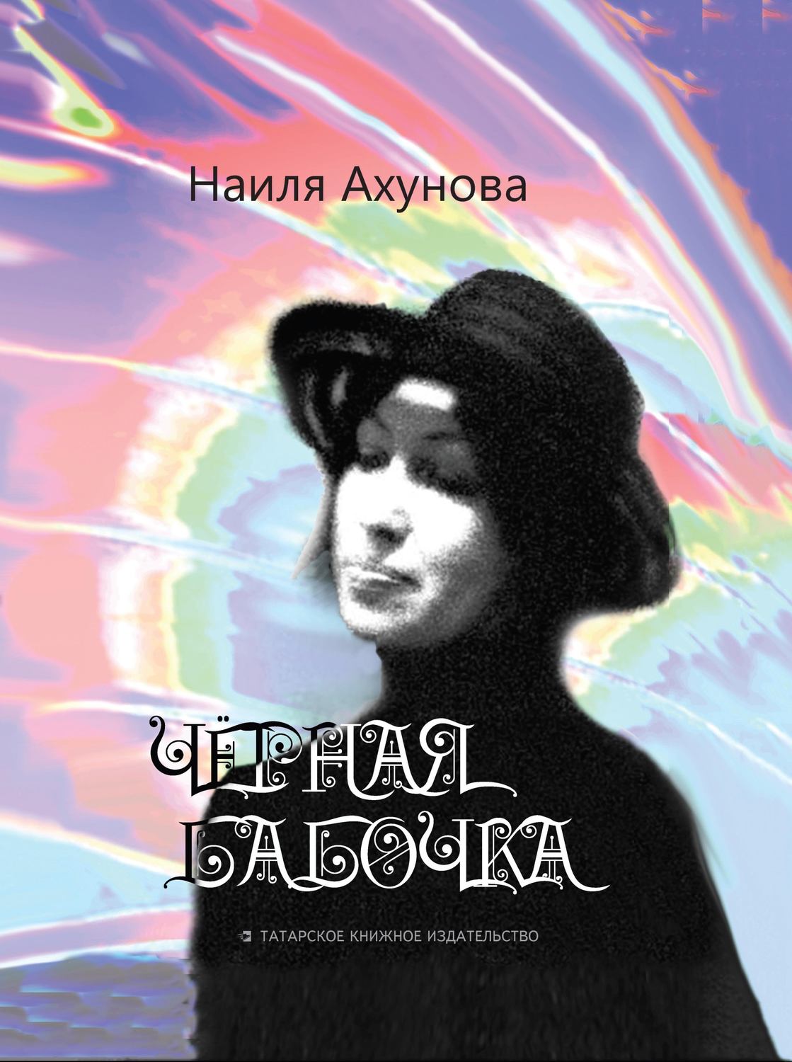 Обложка книги «Чёрная бабочка»
