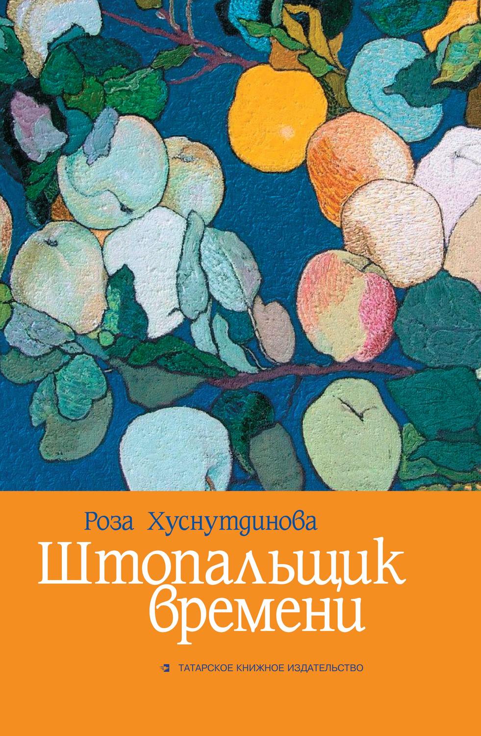 Обложка книги «Штопальщик времени»
