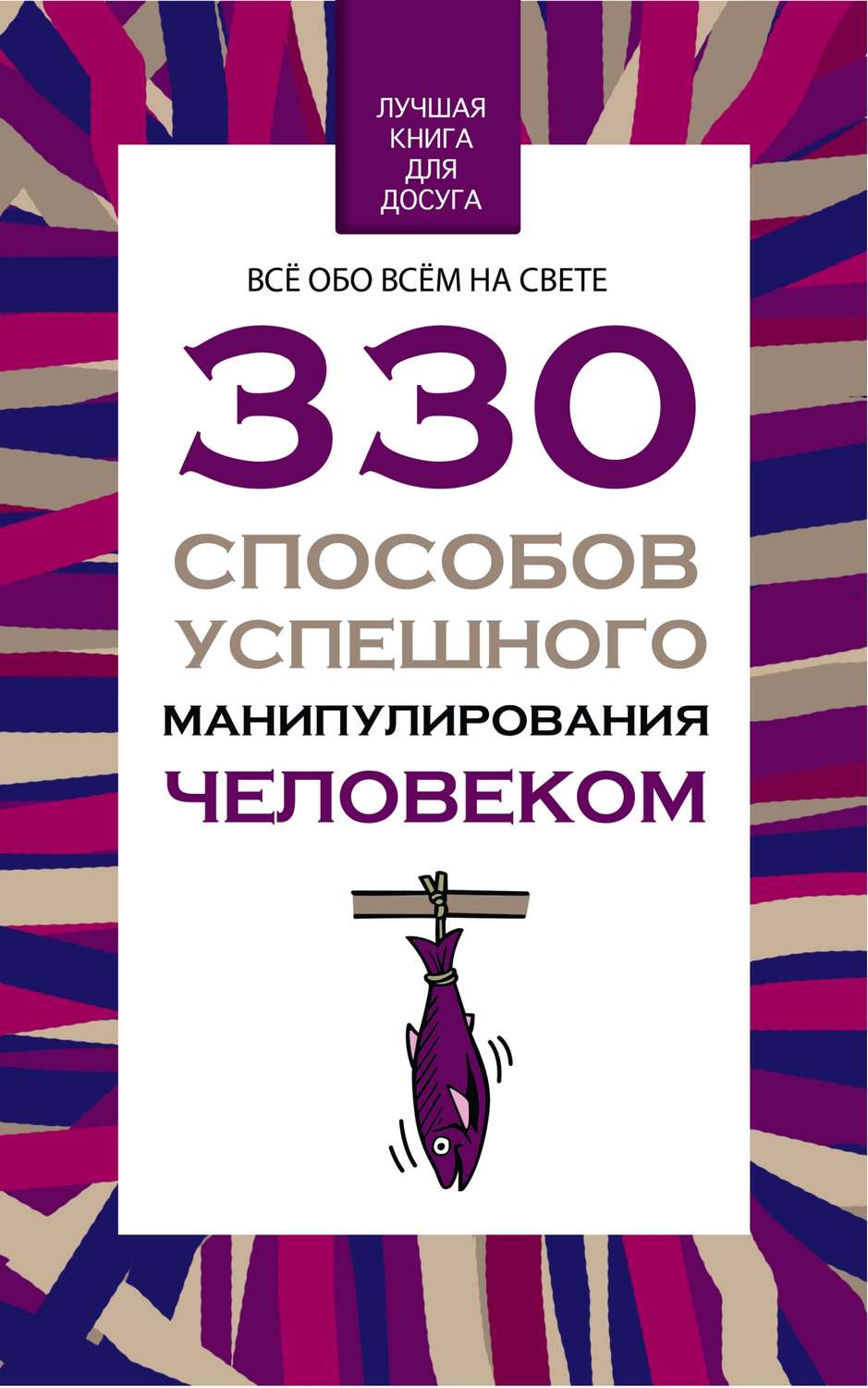 Обложка книги «330 способов успешного манипулирования человеком»