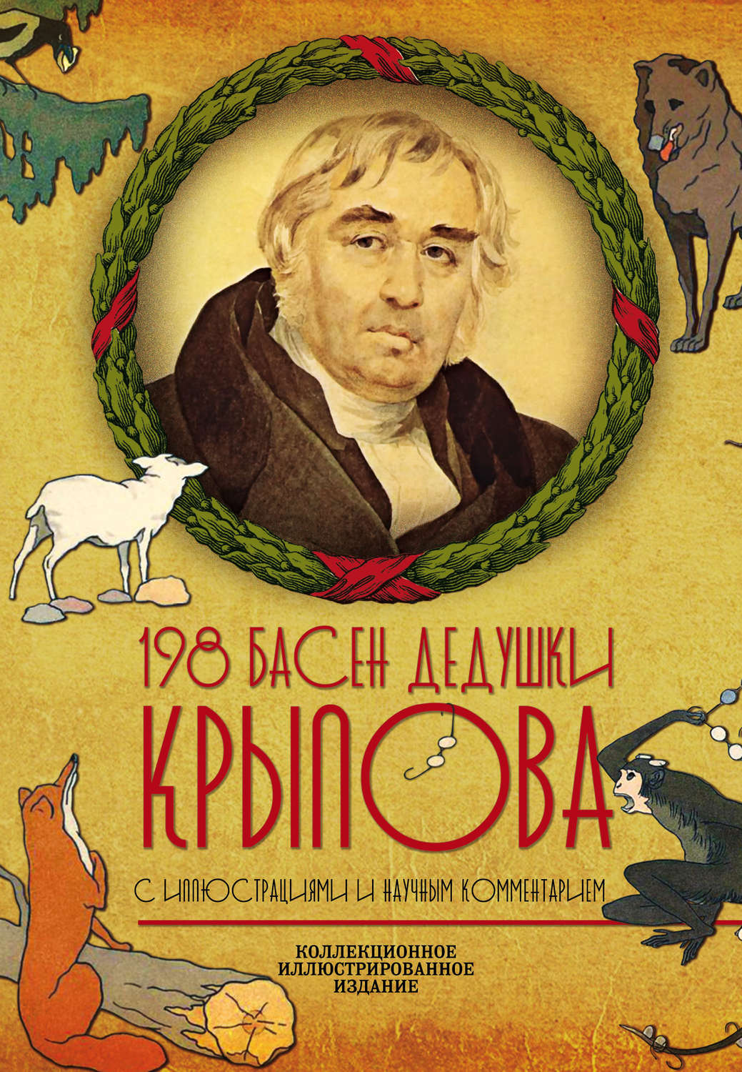 Обложка книги «198 басен дедушки Крылова»