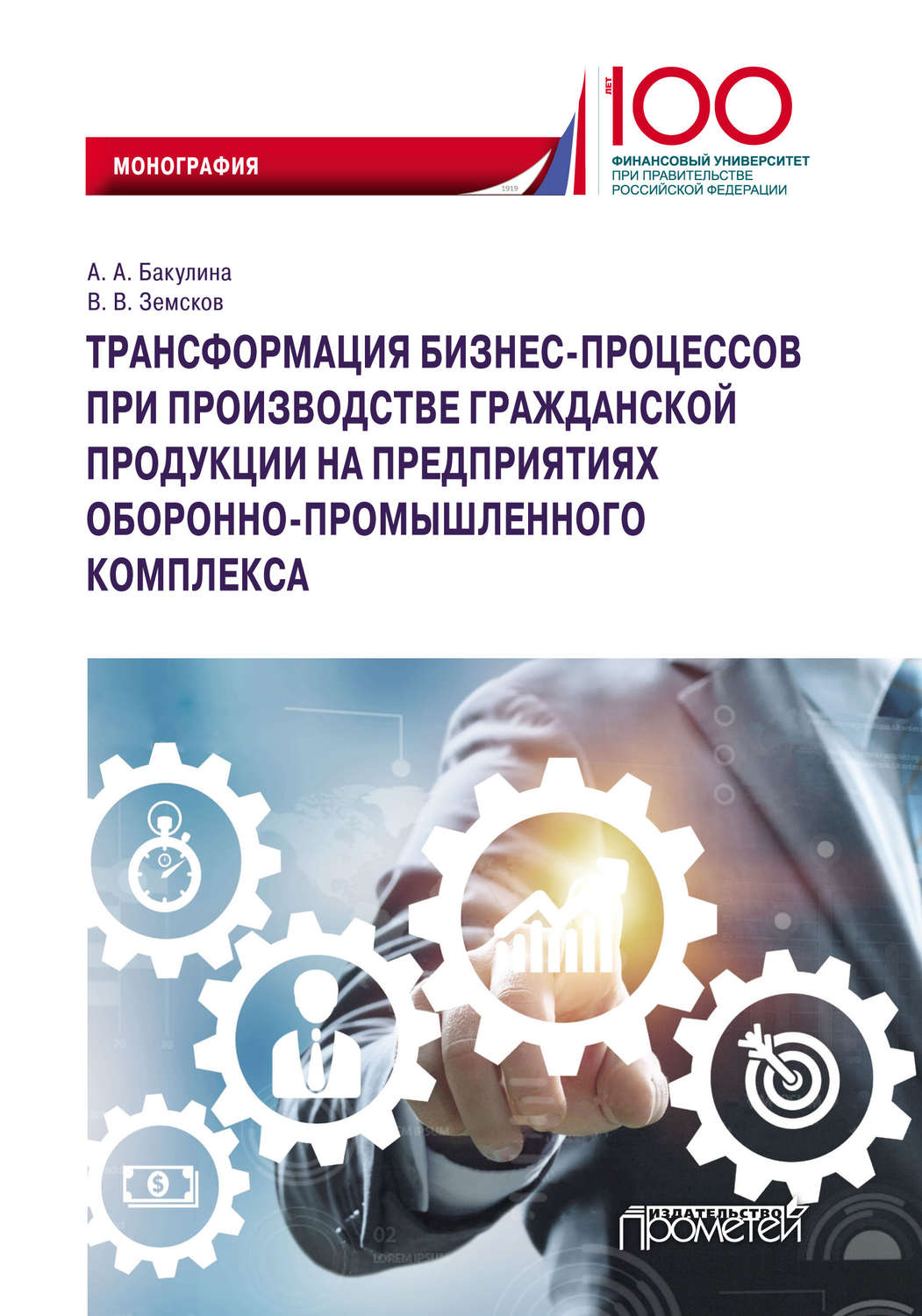 Обложка книги «Трансформация бизнес-процессов при производстве гражданской продукции на предприятиях оборонно-промышленного комплекса»