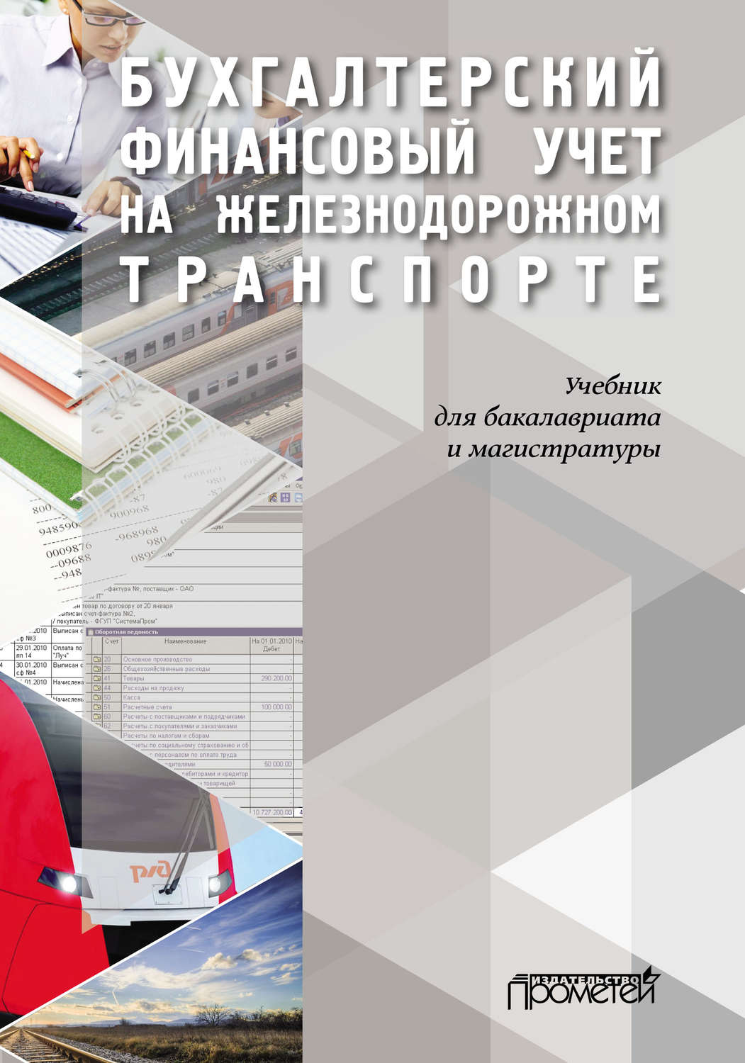 Обложка книги «Бухгалтерский финансовый учет на железнодорожном транспорте»