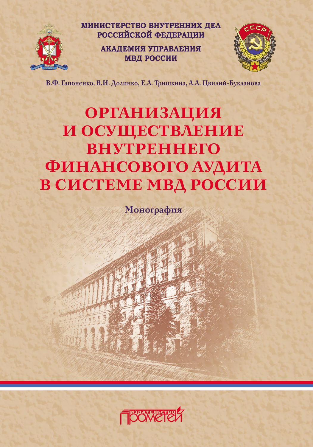 Обложка книги «Организация и осуществление внутреннего финансового аудита в системе МВД России»