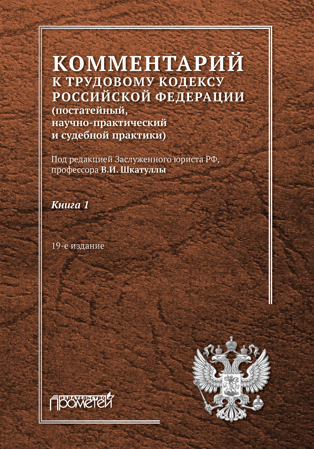 Обложка книги «Комментарий к Трудовому кодексу Российской Федерации (постатейный, научно-практический и судебной практики). Книга 1»