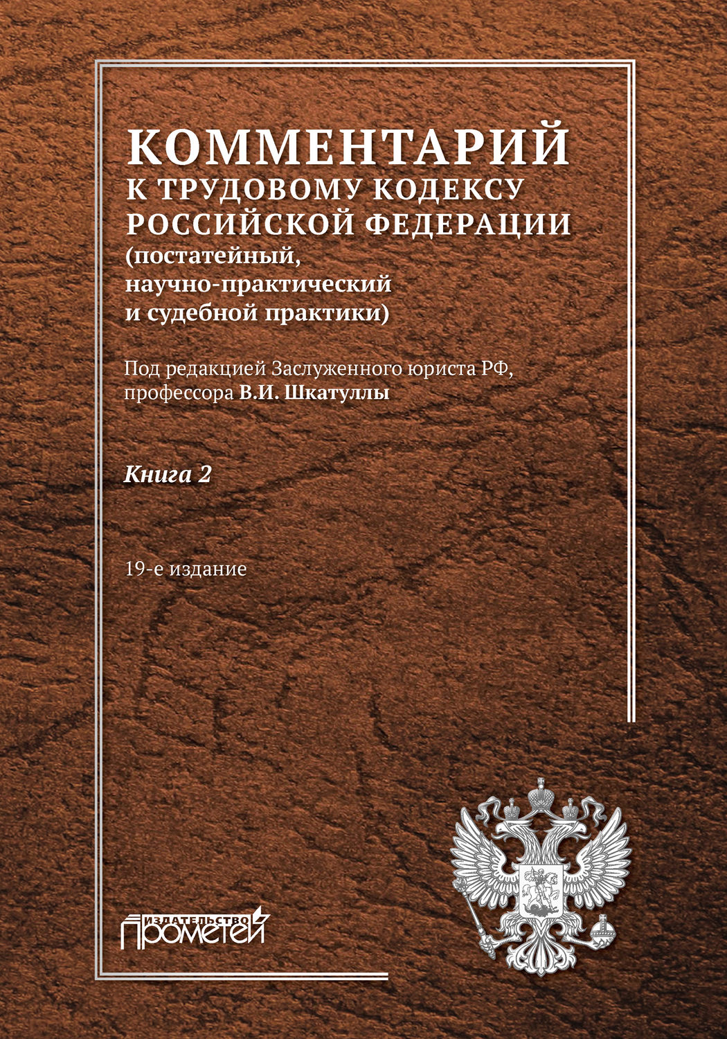 Обложка книги «Комментарий к Трудовому кодексу Российской Федерации (постатейный, научно-практический и судебной практики). Книга 2»