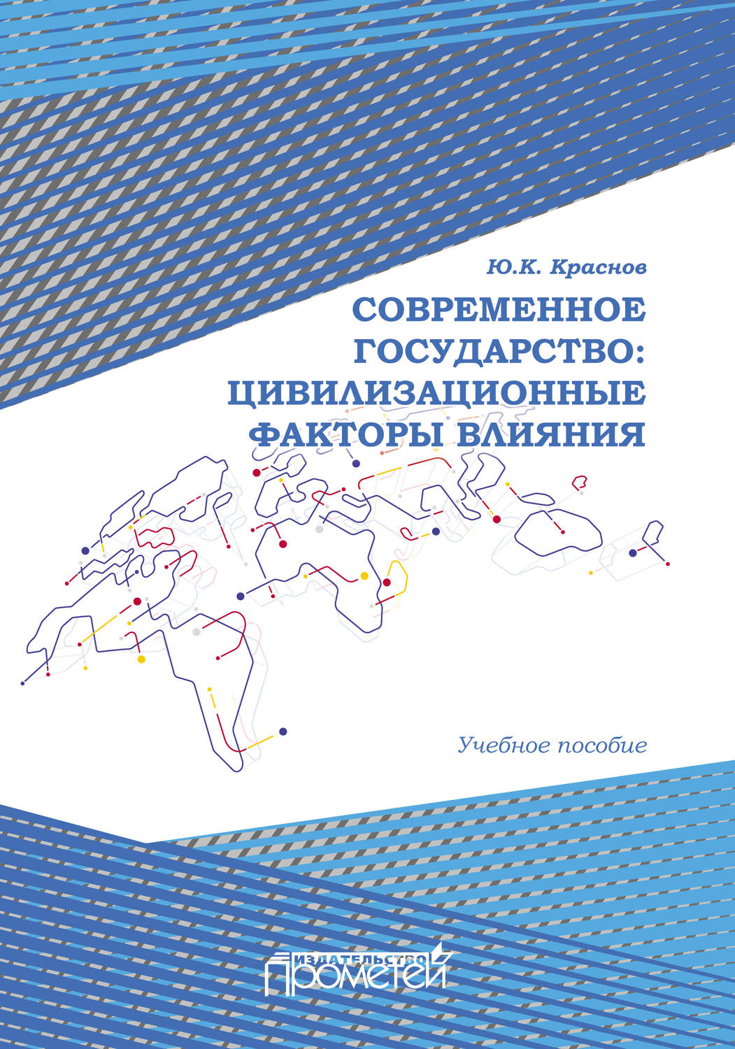Обложка книги «Современное государство: цивилизационные факторы влияния»