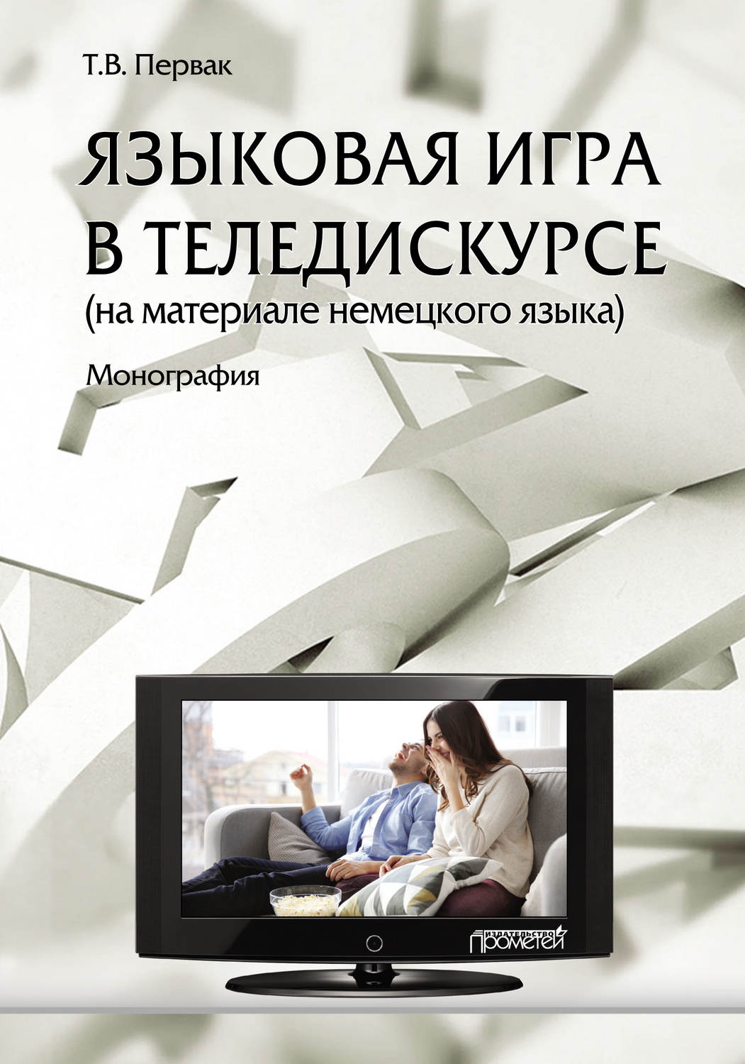 Обложка книги «Языковая игра в теледискурсе (на материале немецкого языка)»