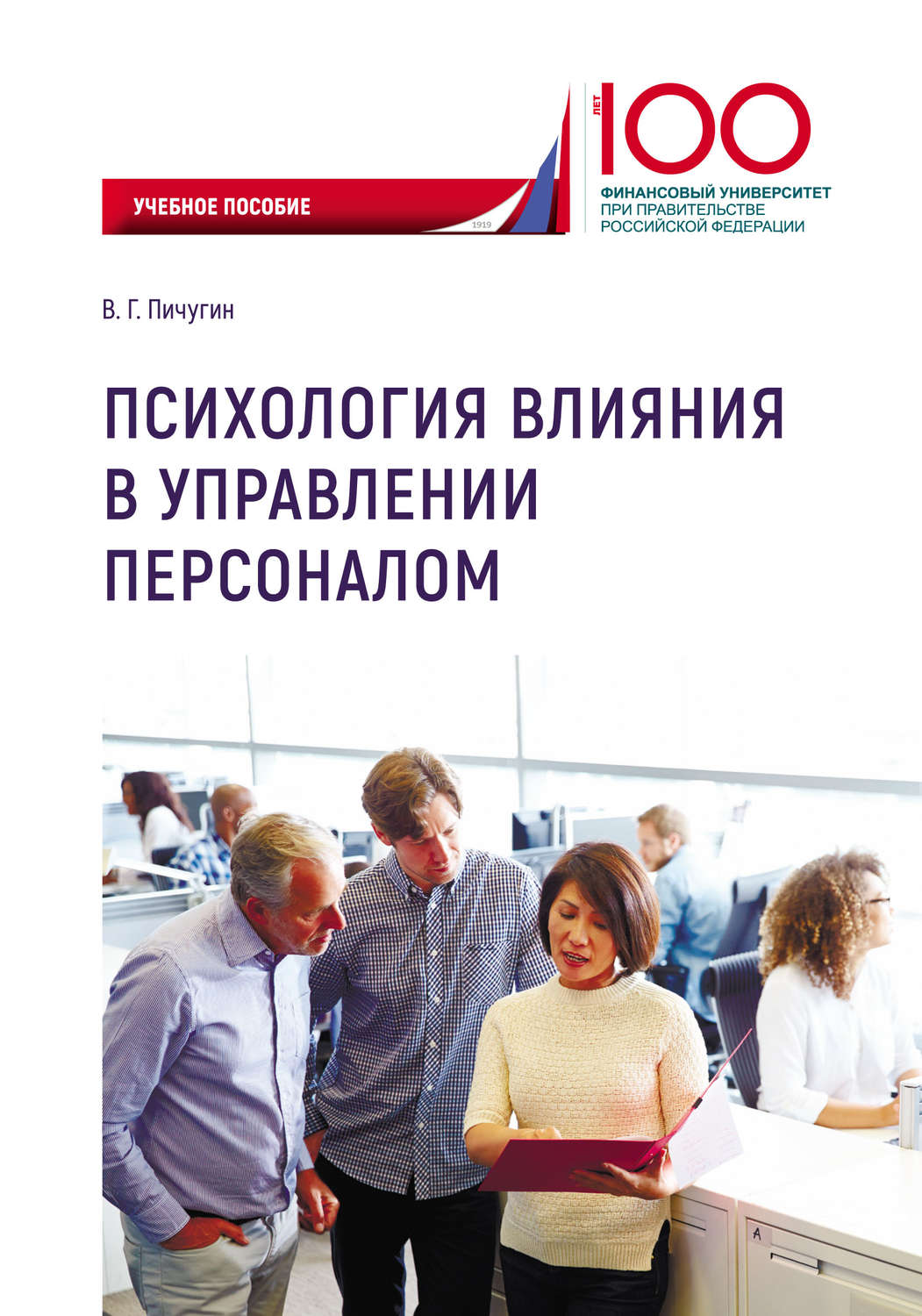 Обложка книги «Психология влияния в управлении персоналом»