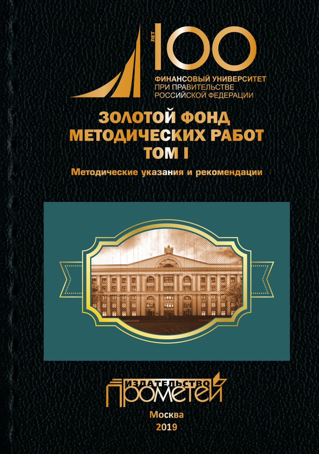 Обложка книги «Золотой фонд методических работ. Том I. Методические указания и рекомендации»