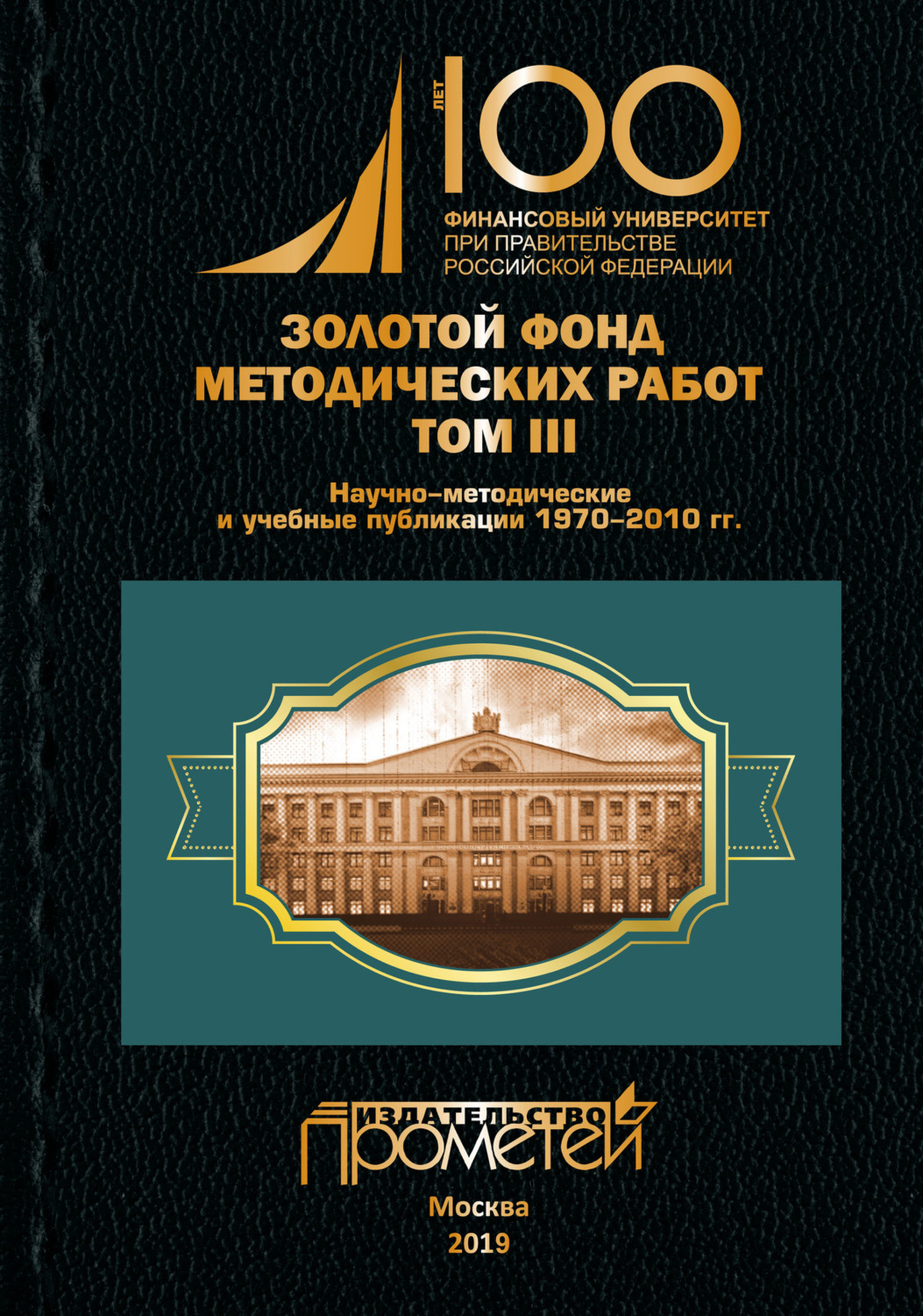 Обложка книги «Золотой фонд методических работ. Том III. Научно-методические и учебные публикации 1970–2010 гг.»