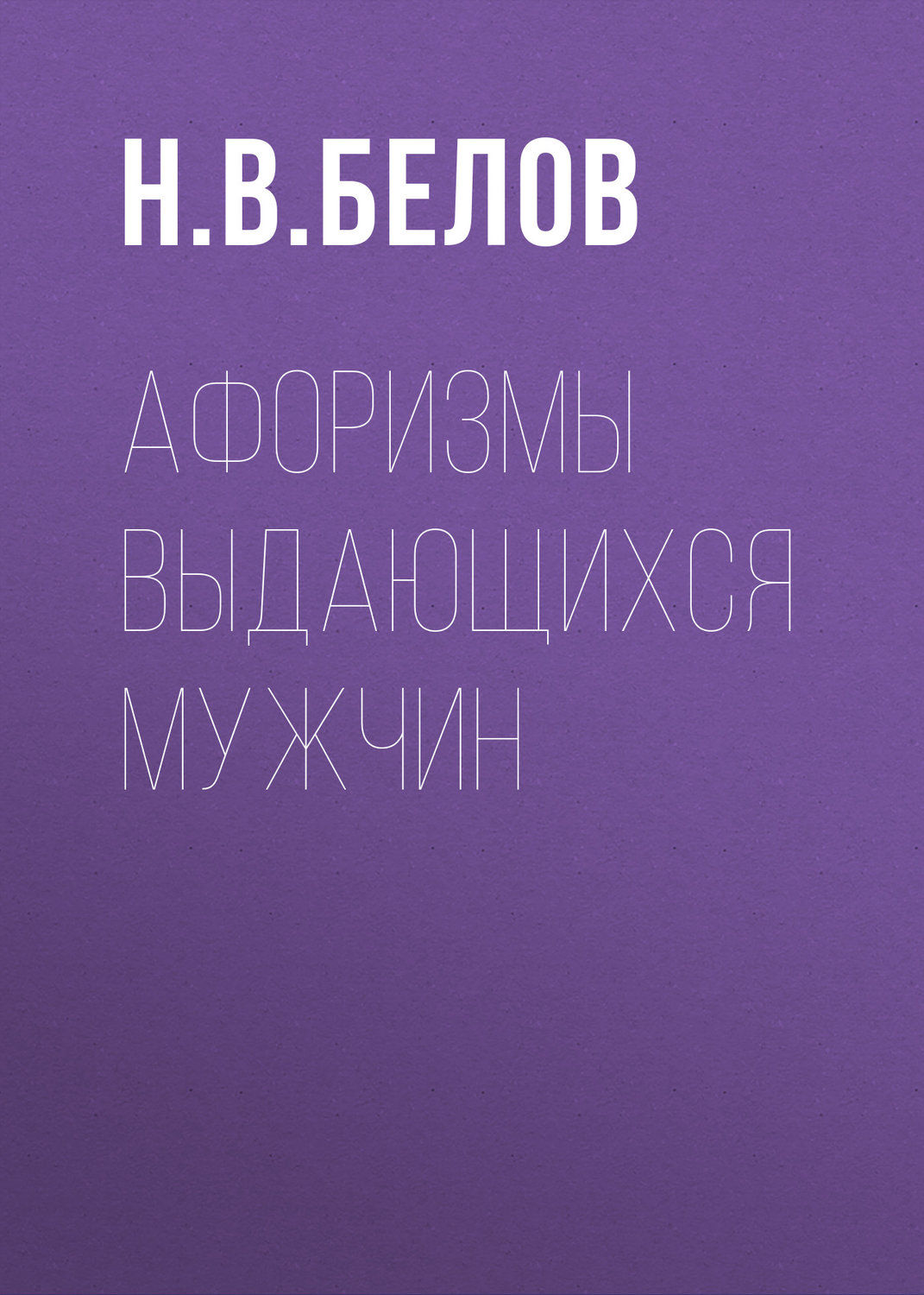 Обложка книги «Афоризмы выдающихся мужчин»