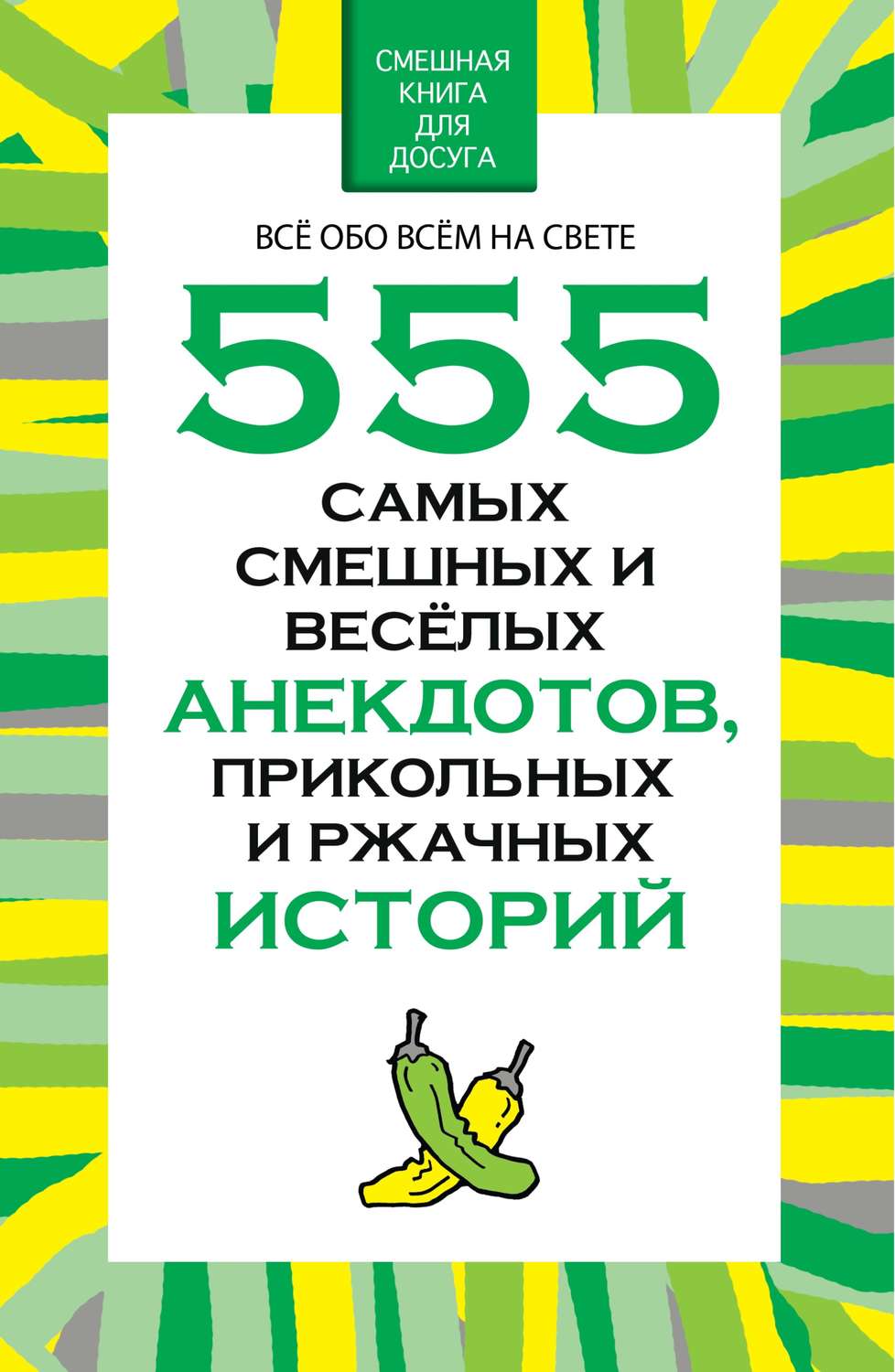 Обложка книги «555 самых смешных и веселых анекдотов, прикольных и ржачных историй»