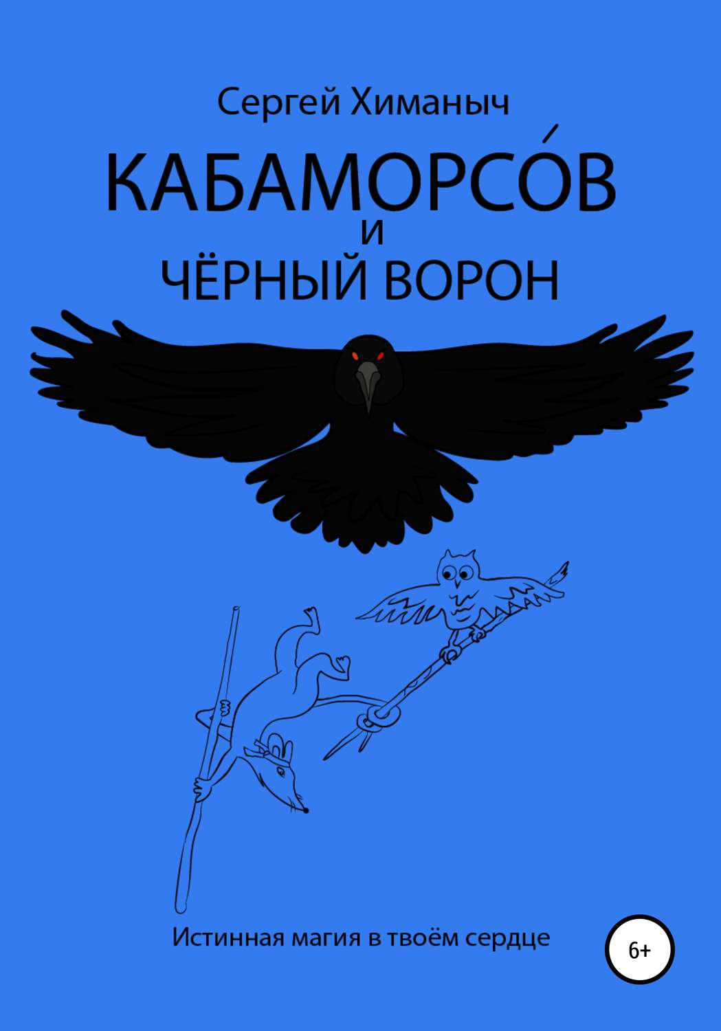 Обложка книги «Кабаморсов и чёрный ворон»